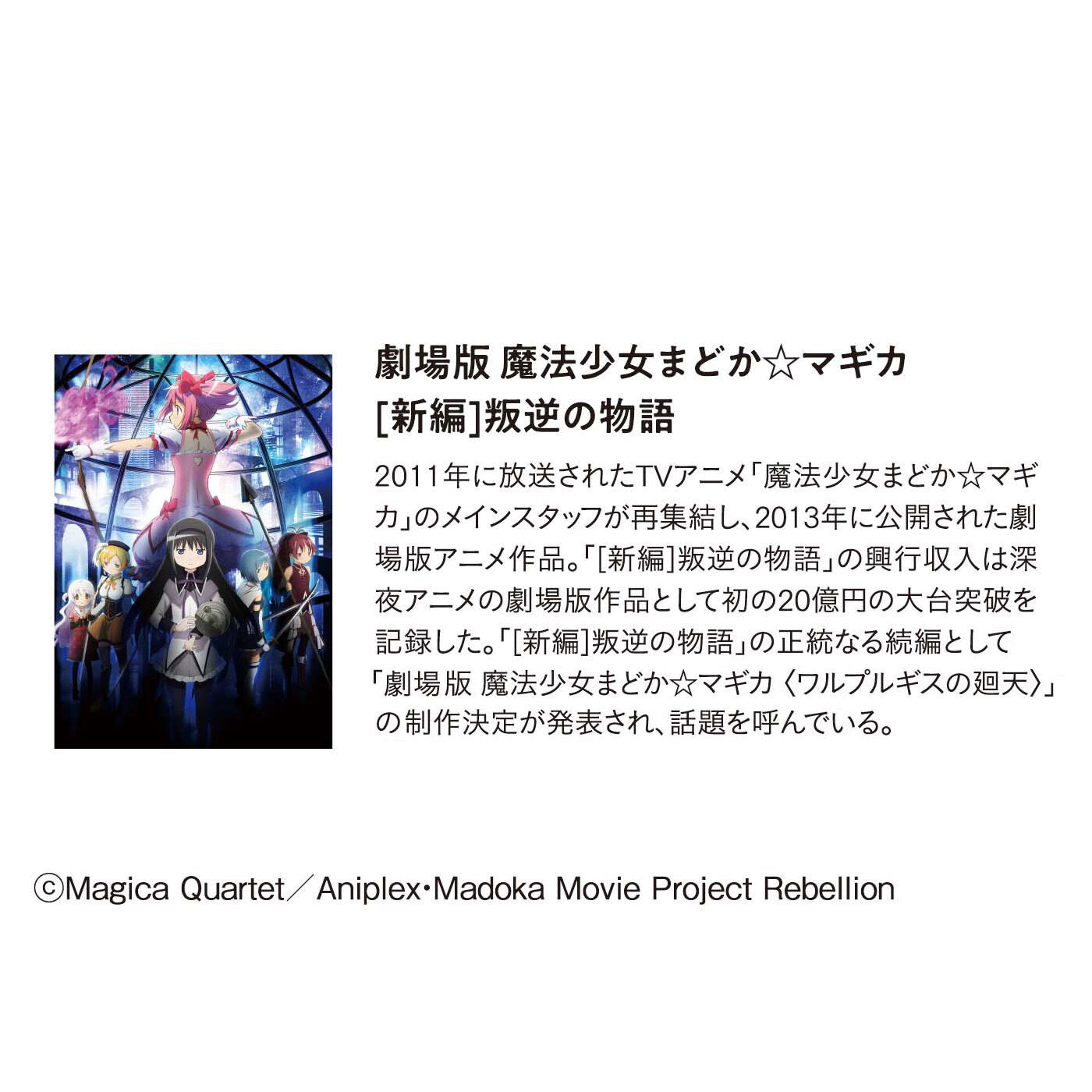劇場版 魔法少女まどか☆マギカ［新編］叛逆の物語 魔女と手下の