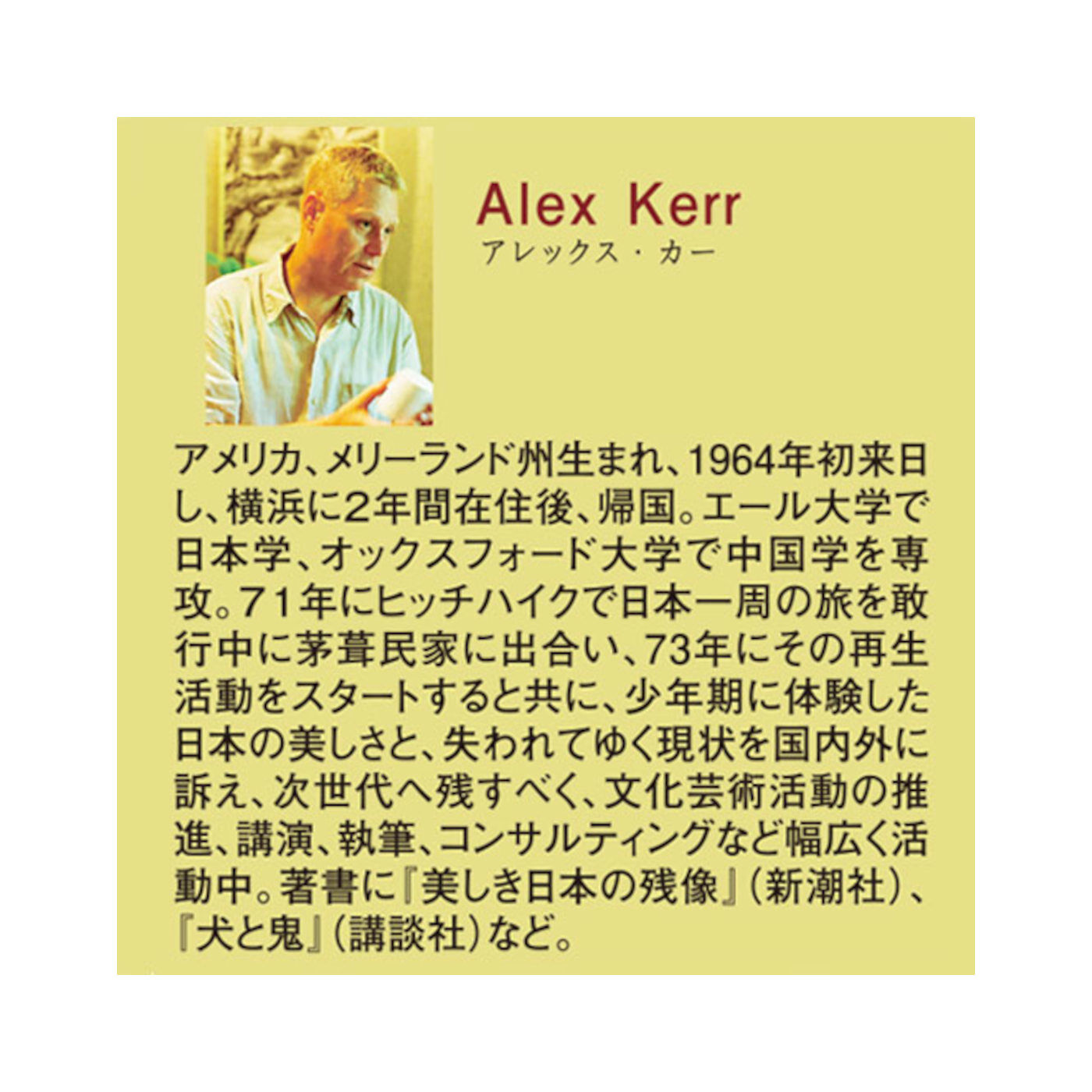 フェリシモの雑貨 Kraso|アレックス・カーさんに学ぶ日本の美しいもの　加賀のおもてなしと山中塗の器６選の会