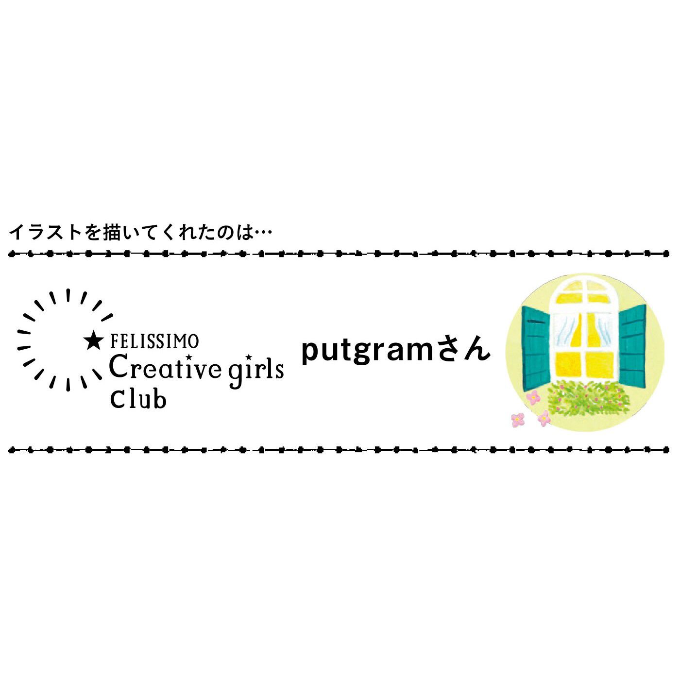 フェリシモの雑貨Kraso|ガラフル　お部屋を彩る　詰め替えボックスとピローティッシュの会|女性向きのイラストを中心に、やわらかい水彩タッチをはじめ、さまざまなテイストを手がけています。