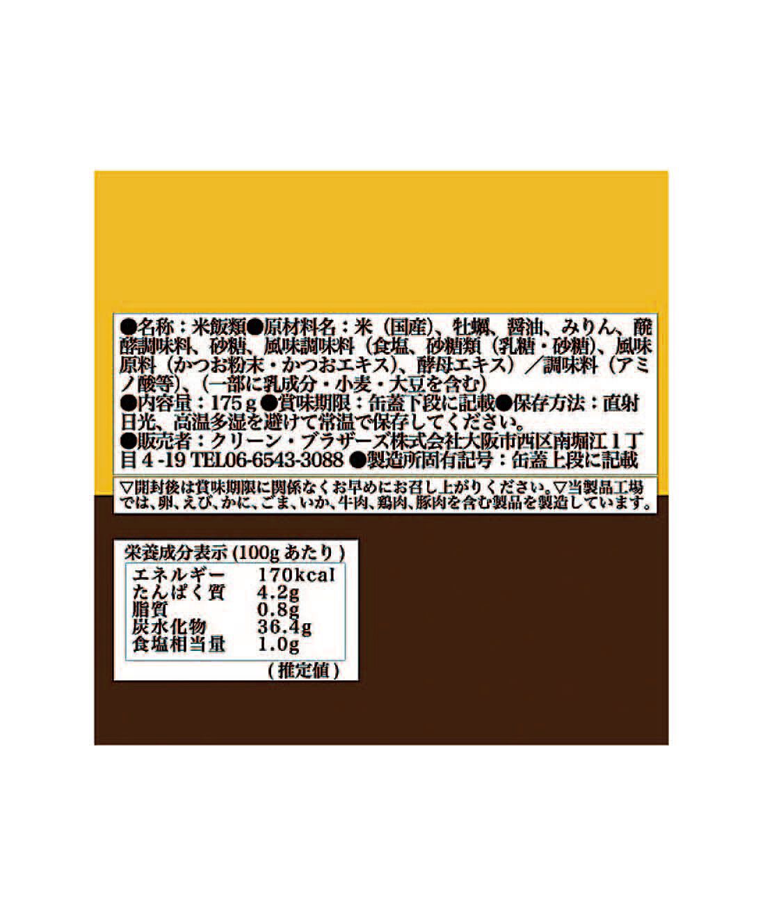 フェリシモの雑貨 Kraso|ドーンと３０缶！ 毎日楽しむ家のみバルセット|「牡蠣めし缶」：原材料名・栄養成分表示