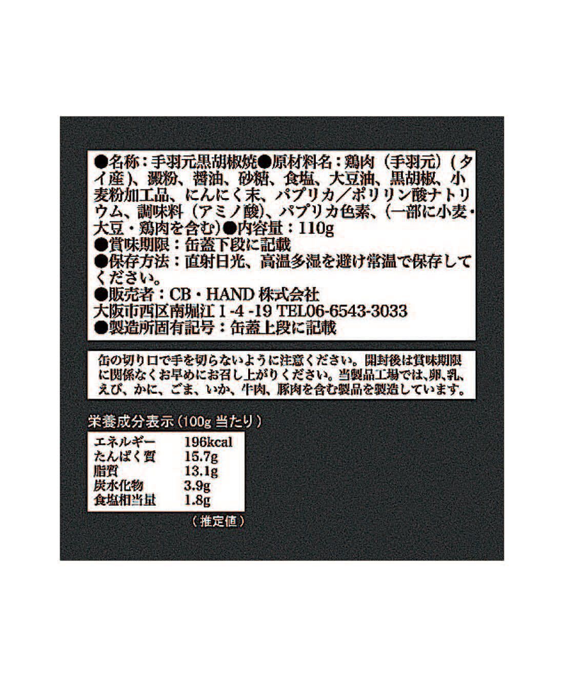 フェリシモの雑貨 Kraso|ドーンと３０缶！ 毎日楽しむ家のみバルセット|「グリルドチキン缶」：原材料名・栄養成分表示
