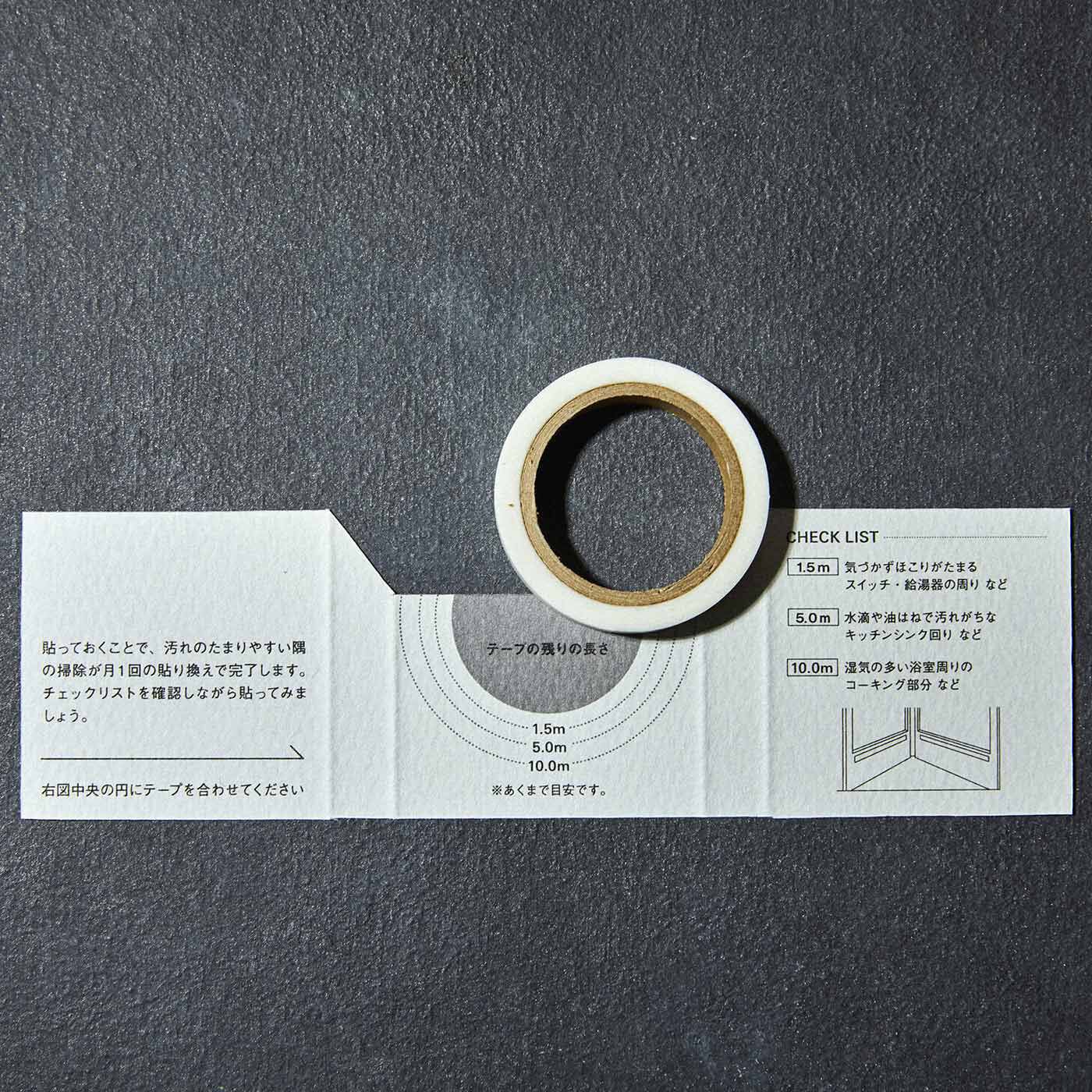フェリシモの雑貨Kraso［クラソ］|1/d SLIM TAPE　防カビマステ〈コーキング用〉の会|残りのテープの長さと貼れる場所がわかるチェックシート付き