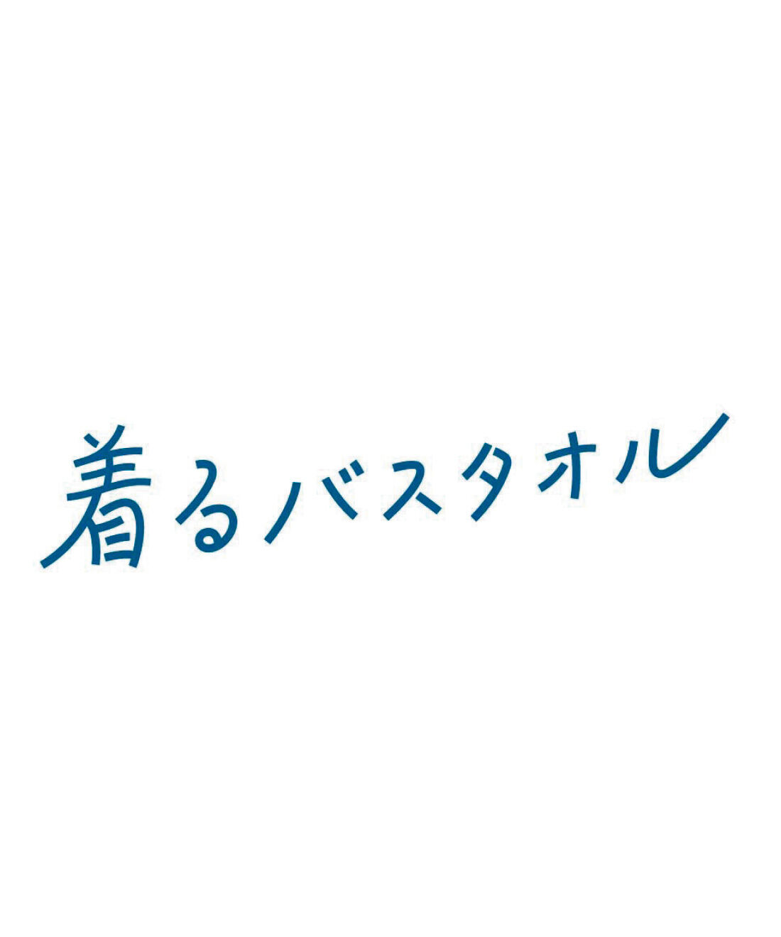 フェリシモの雑貨 Kraso|MOOMIN ムーミン谷の物語を楽しむ ダブルガーゼの着るバスタオルドレスの会