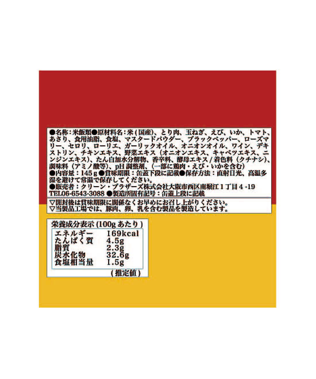 フェリシモの雑貨 Kraso|ドーンと３０缶！ 毎日楽しむ家のみバルセット|「パエリア缶」：原材料名・栄養成分表示
