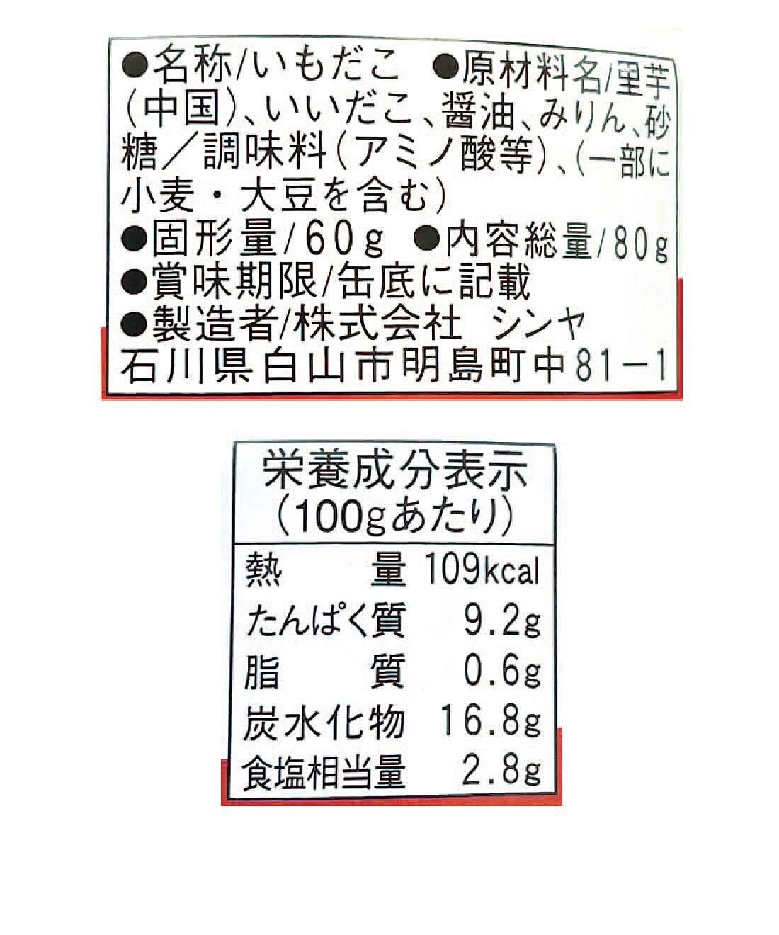 フェリシモの雑貨 Kraso|毎月お楽しみ缶が届く！味わって楽しむ缶詰コレクションの会|「いもだこ」：原材料名・栄養成分表示