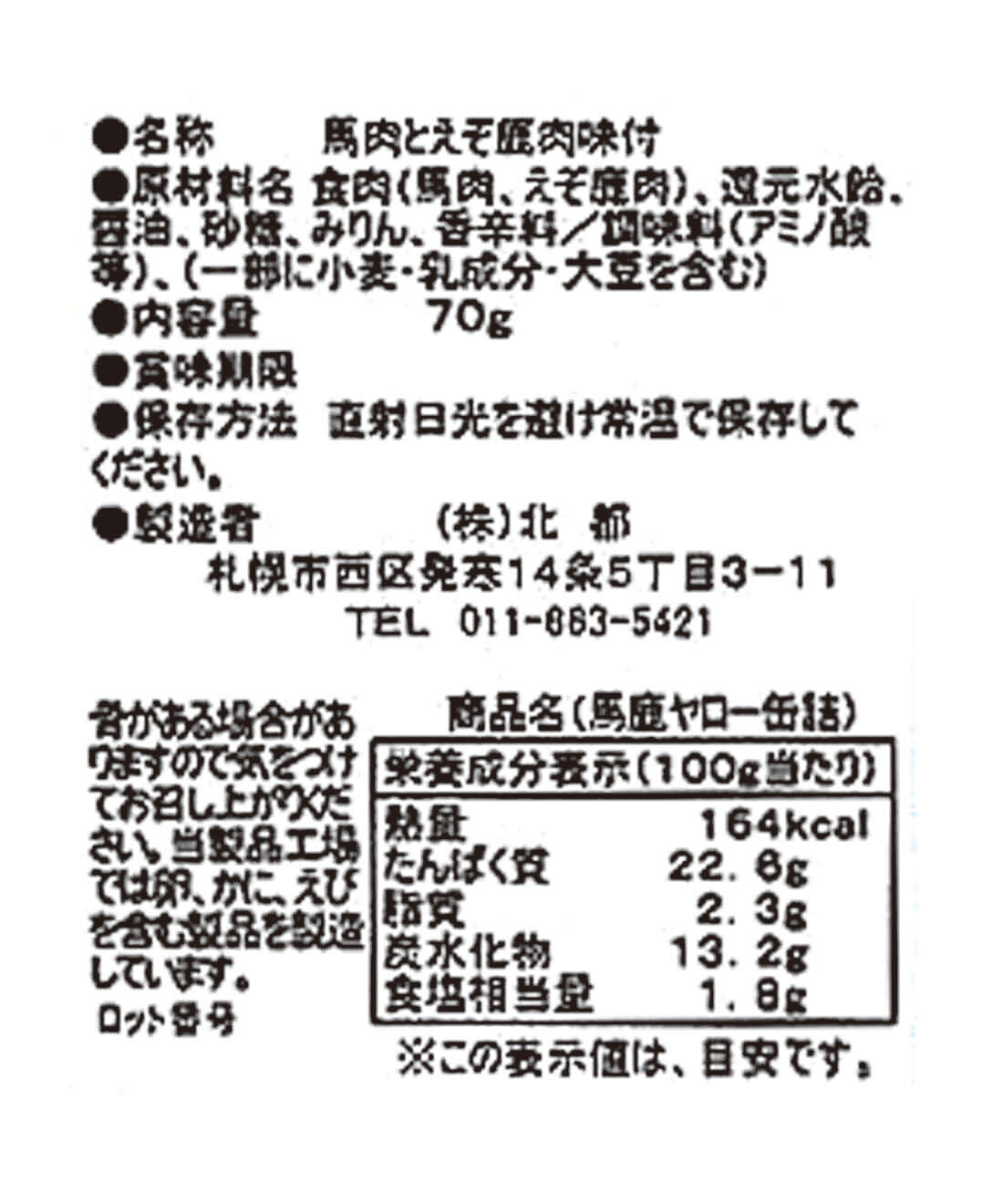 フェリシモの雑貨 Kraso|ドーンと３０缶！ 毎日楽しむ家のみバルセット|「馬鹿ヤロー缶」：原材料名・栄養成分表示