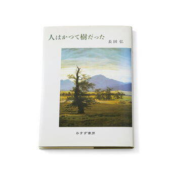 フェリシモの雑貨Kraso | 復刊リクエスト募集中『人はかつて樹だった』