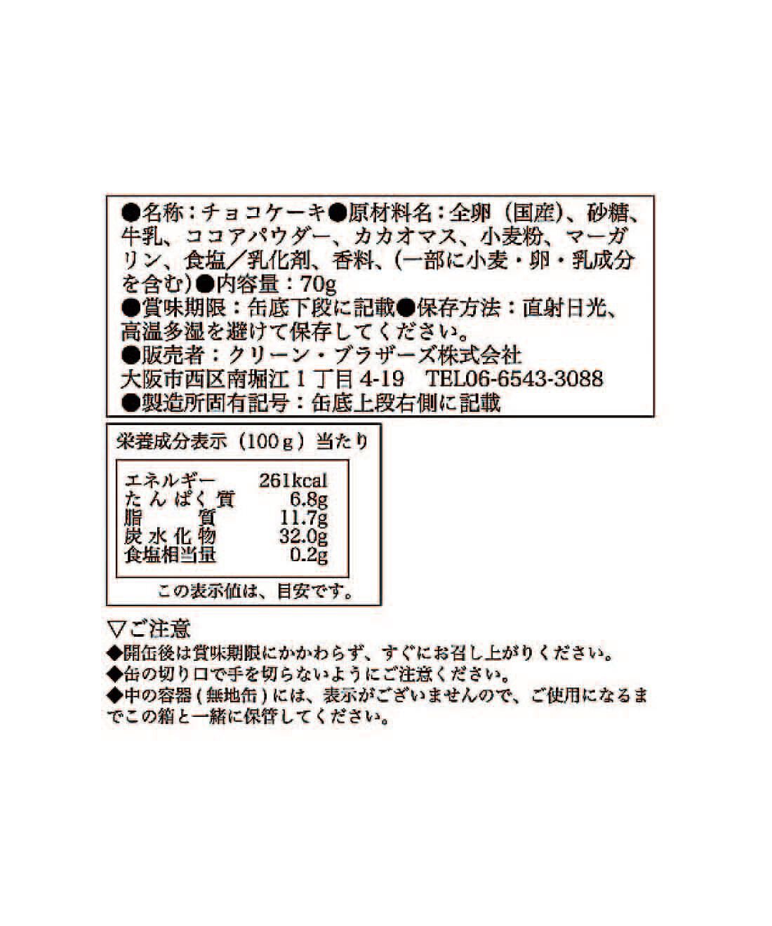 フェリシモの雑貨 Kraso|毎月お楽しみ缶が届く！味わって楽しむ缶詰コレクションの会|「チョコケーキ」：原材料名・栄養成分表示