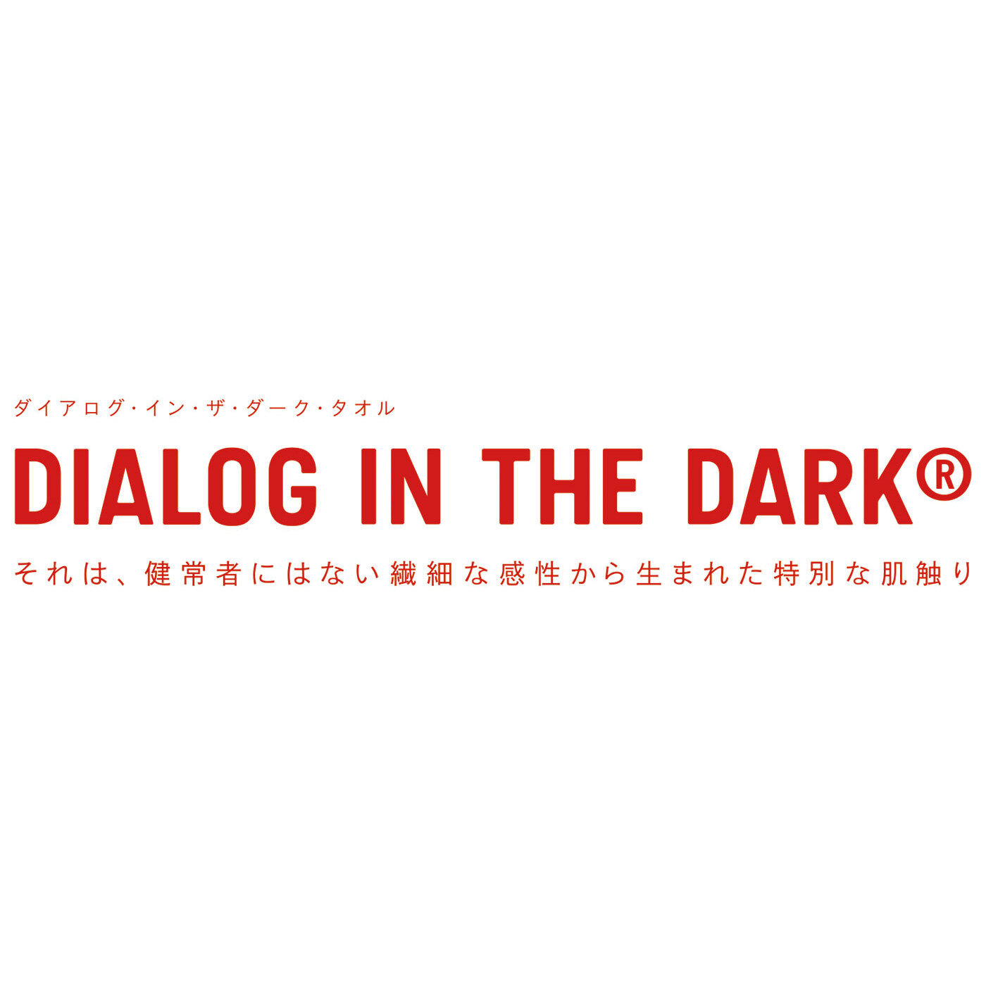 フェリシモの雑貨Kraso|視覚障害者のみなさんと開発！ 特別な肌ざわりを追求したDIDフェイスタオルの会|【ダイアログ・イン・ザ・ダーク（DID）とは】目以外のなにかで、ものを見たことがありますか？ダイアログ・イン・ザ・ダークは、アテンド（視覚障害者）の案内により、完全に光を遮断した”純度100%の暗闇”の中で、視覚以外のさまざまな感覚やコミュニケーションを楽しむソーシャル・エンターテイメント。これまで世界41カ国以上で開催され、800万人を超える人々が体験。 日本では、1999年11月の初開催以降、各地でオリジナルイベントが開催されいて、これまで22万人以上が体験しているそうです。「ダイアログ・イン・ザ・ダーク」は、暗闇での体験を通して、人と人とのかかわりや対話の大切さ、五感の豊かさを感じる「ソーシャルエンターテイメント」です。[[BR]]