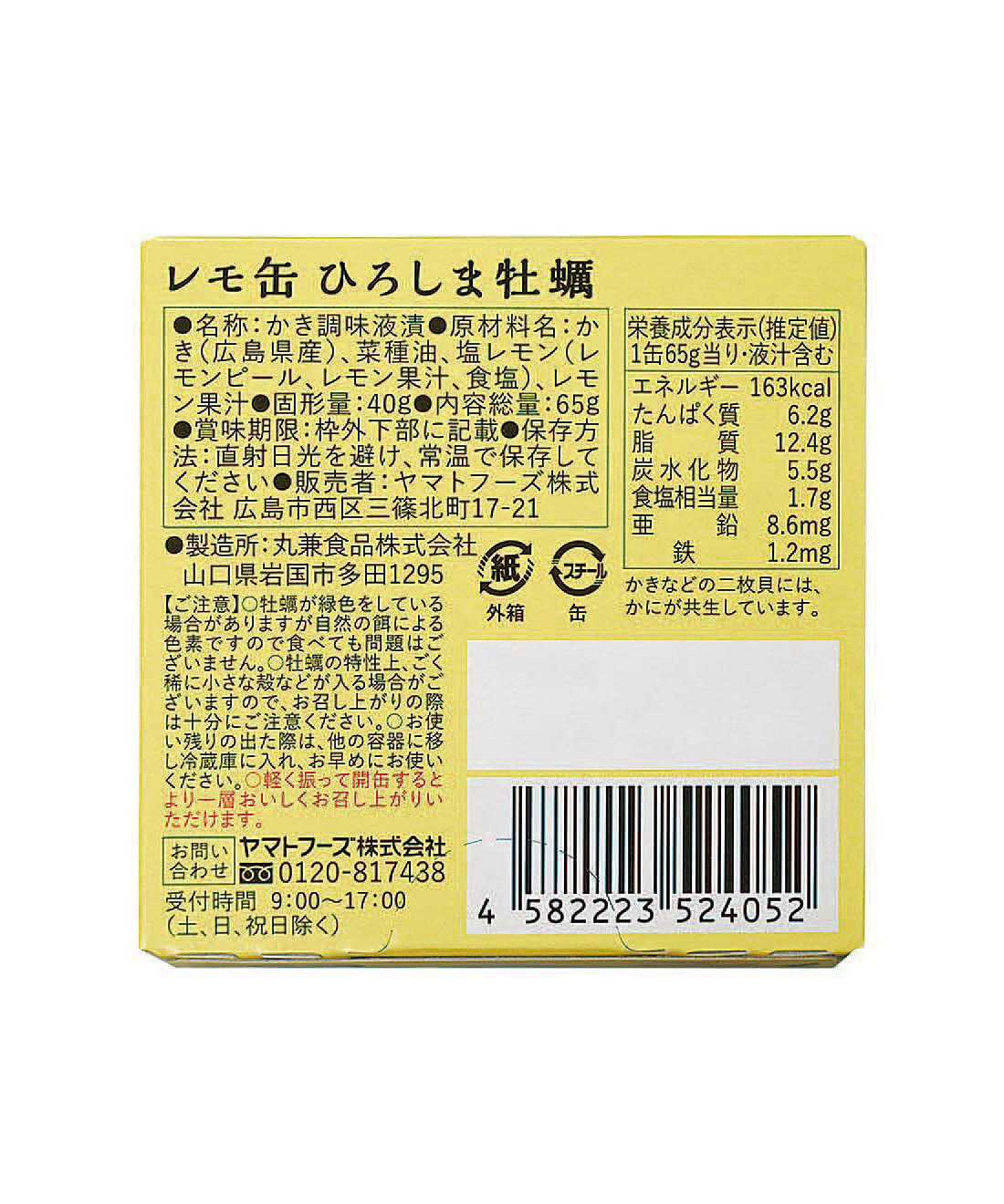 フェリシモの雑貨 Kraso|ドーンと３０缶！ 毎日楽しむ家のみバルセット|「牡蠣のオイル漬けレモ缶」：原材料名・栄養成分表示