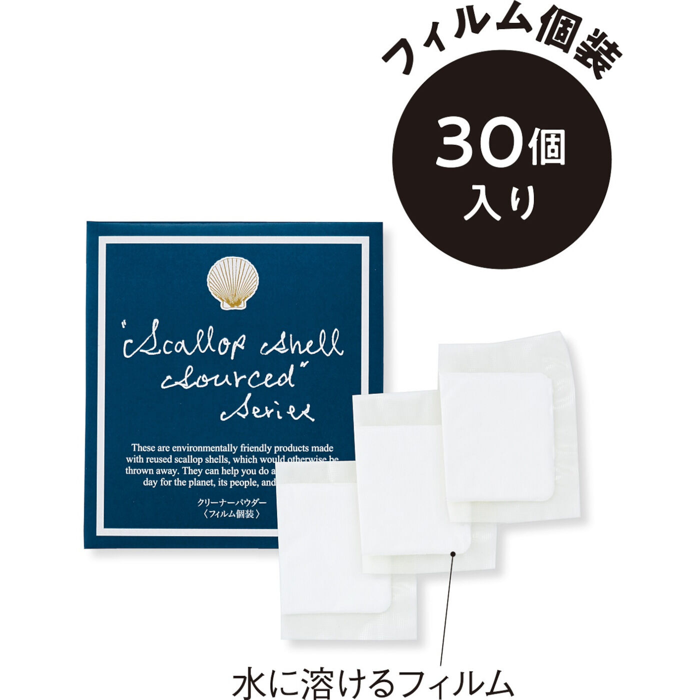 フェリシモの雑貨Kraso［クラソ］|溶けるフィルムで便利になった ホタテの貝殻から生まれたクリーナーパウダー〈フィルム個装〉の会