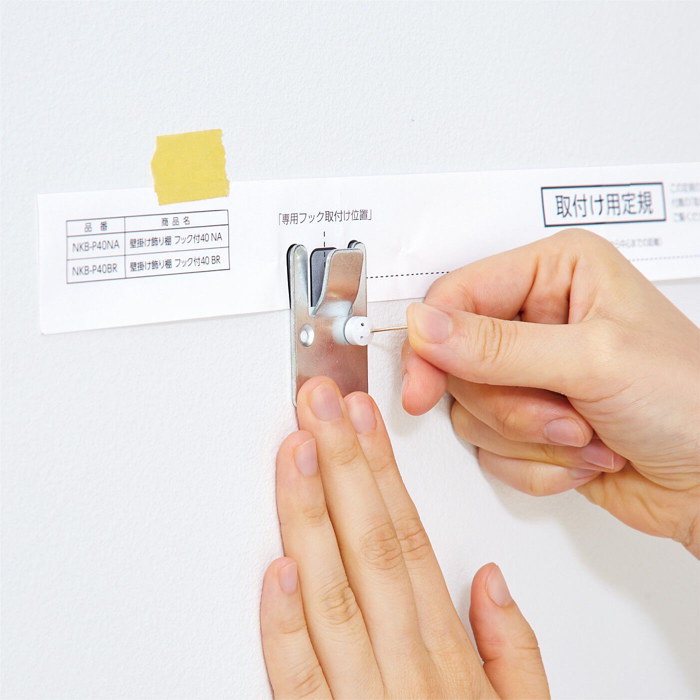 フェリシモの雑貨 クラソ|あふれる小物を素敵にディスプレイ　穴が目立ちにくい簡単設置のＬ字形壁付け棚の会|2．専用フックを「専用フック取り付け位置」に重ね、専用ピンまたはネジで取り付ける。