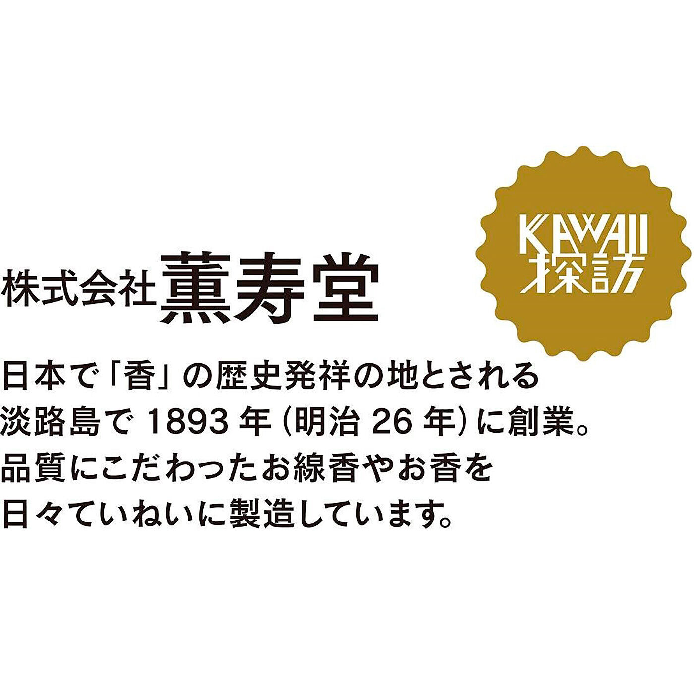 フェリシモの雑貨 クラソ|KAWAII COMPANY　淡路島で128年の技術が香る ネオクラシックな糸のお香の会
