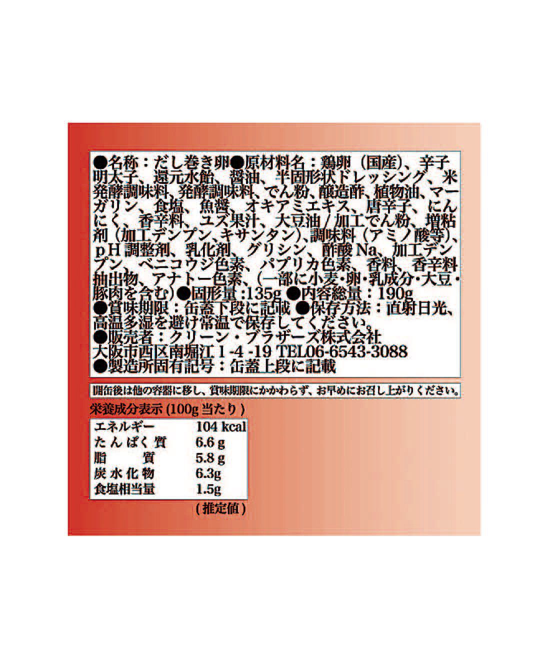 フェリシモの雑貨 Kraso|ドーンと３０缶！ 毎日楽しむ家のみバルセット|「だし巻き缶〈明太子〉」：原材料名・栄養成分表示