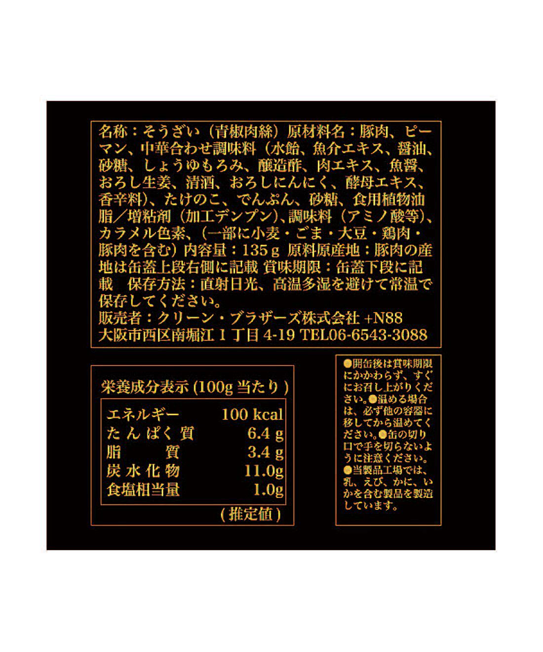 フェリシモの雑貨 Kraso|ドーンと３０缶！ 毎日楽しむ家のみバルセット|「チンジャオロース缶」：原材料名・栄養成分表示