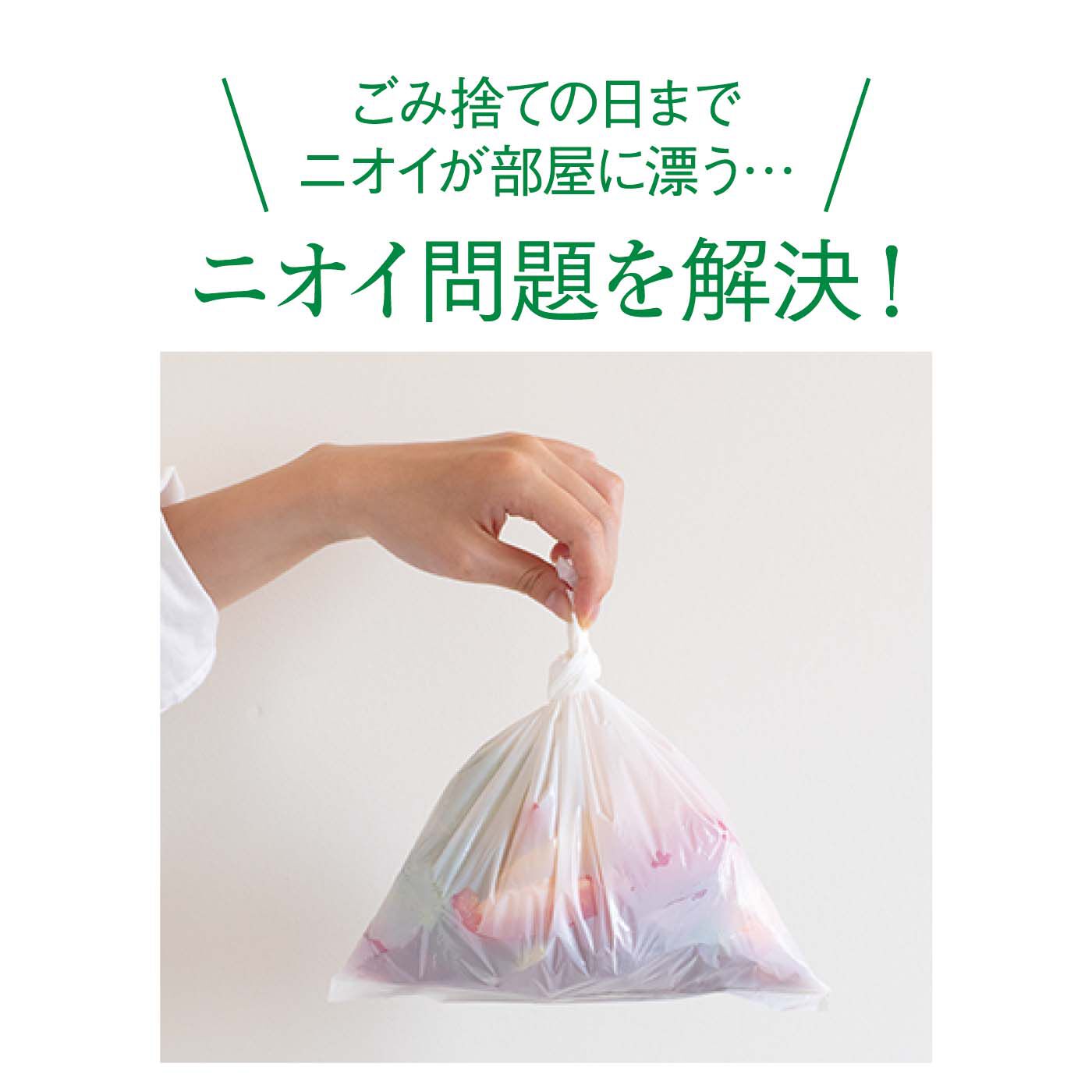 フェリシモの雑貨Kraso|1/d MINI GARBAGE BAGS　ミニごみ袋（詰め替え用）の会|口をぎゅっとしばって捨てれば気になるニオイもおさらば。