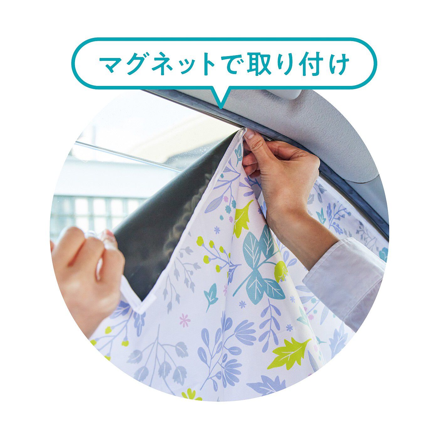 フェリシモの雑貨Kraso［クラソ］|日差しも視線も防ぐ　車用ＵＶカットマグネットカーテンセット〈フラワー〉の会|6個の内蔵マグネットで簡単に取り付けられます。
