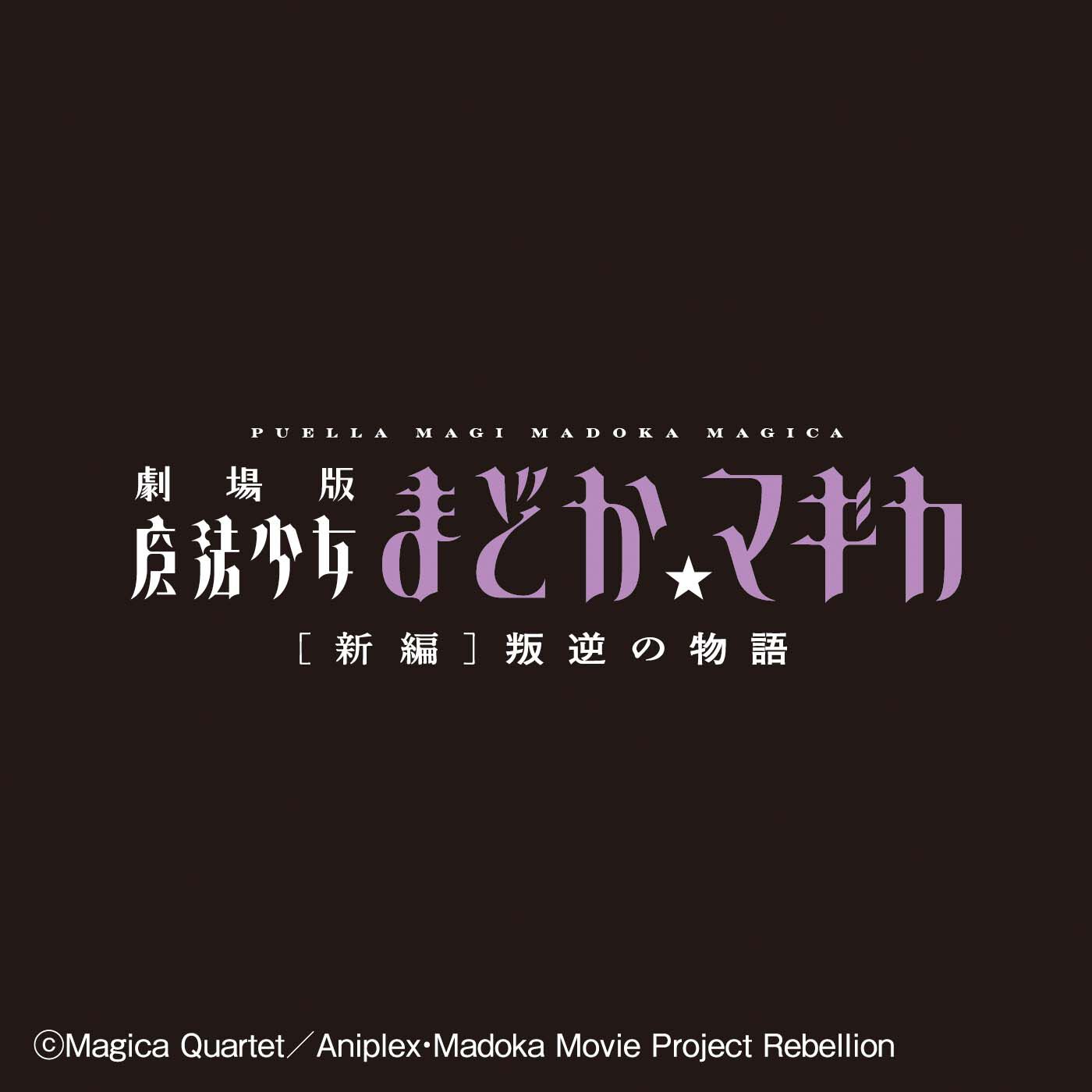 劇場版 魔法少女まどか☆マギカ［新編］叛逆の物語 魔女と手下の