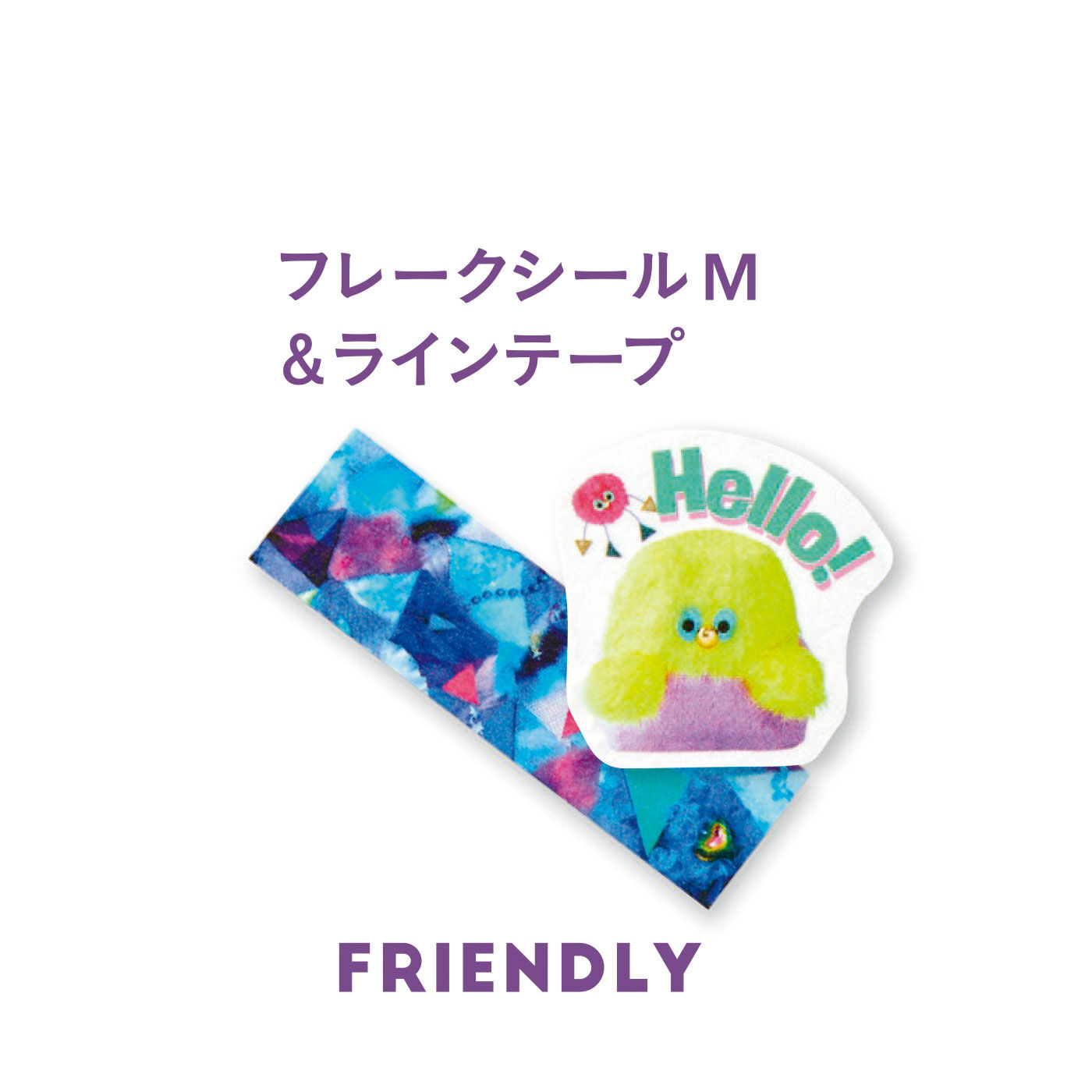 フェリシモの雑貨Kraso［クラソ］|KAWAII COMPANY カワイイともだちつながるひろがる フレークシールの会|〈FRIENDLY〉フレークシールM100枚、ラインテープ1本　フレークシールは、気軽なあいさつなどコミュニケーションに活きる英語メッセージタイプ。