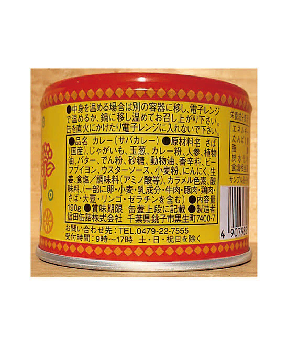 フェリシモの雑貨 Kraso|毎月お楽しみ缶が届く！味わって楽しむ缶詰コレクションの会|「サバカレー」：原材料名・栄養成分表示