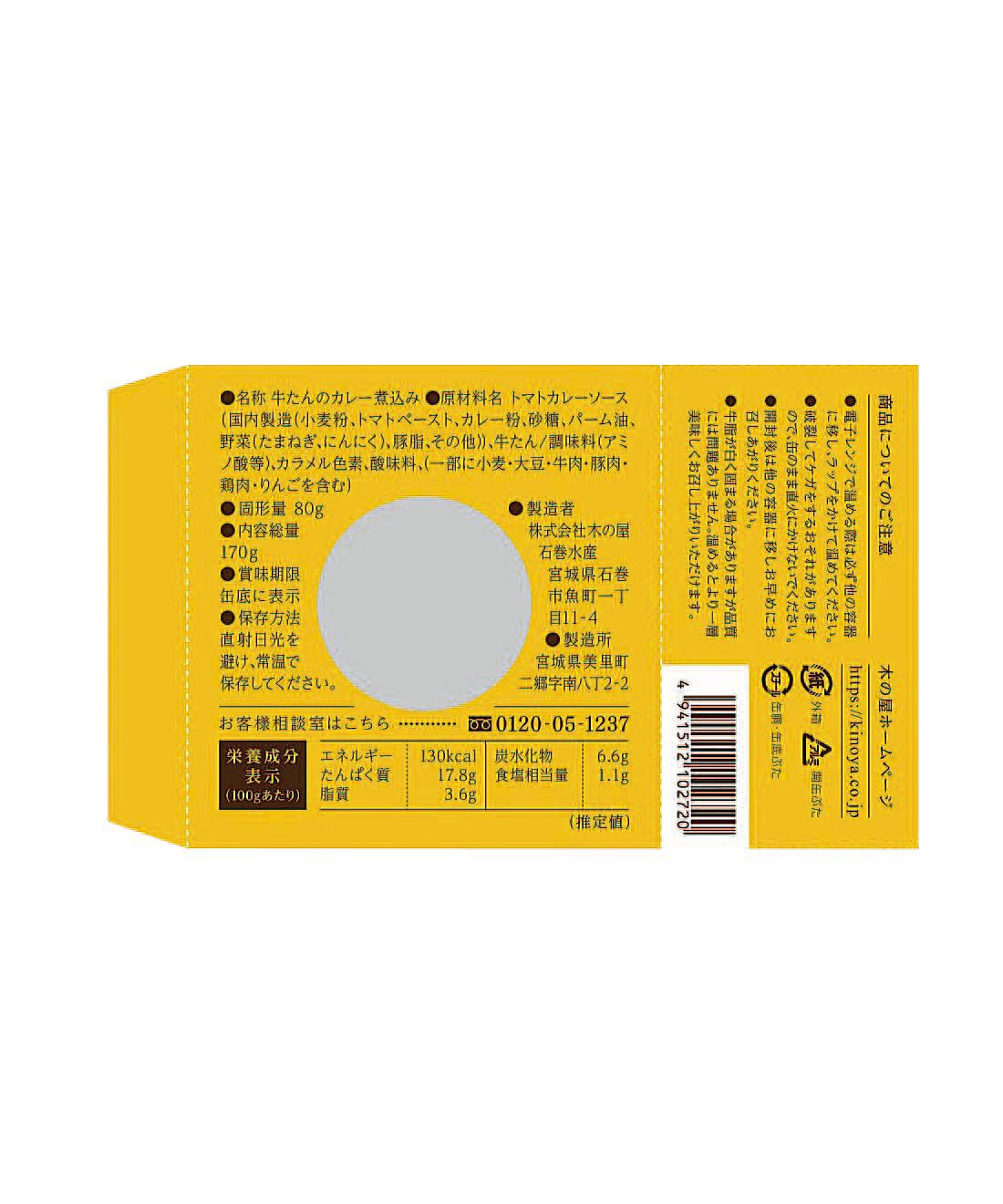 フェリシモの雑貨 Kraso|ドーンと３０缶！ 毎日楽しむ家のみバルセット|「スパイスカレー煮込み牛たん缶」：原材料名・栄養成分表示