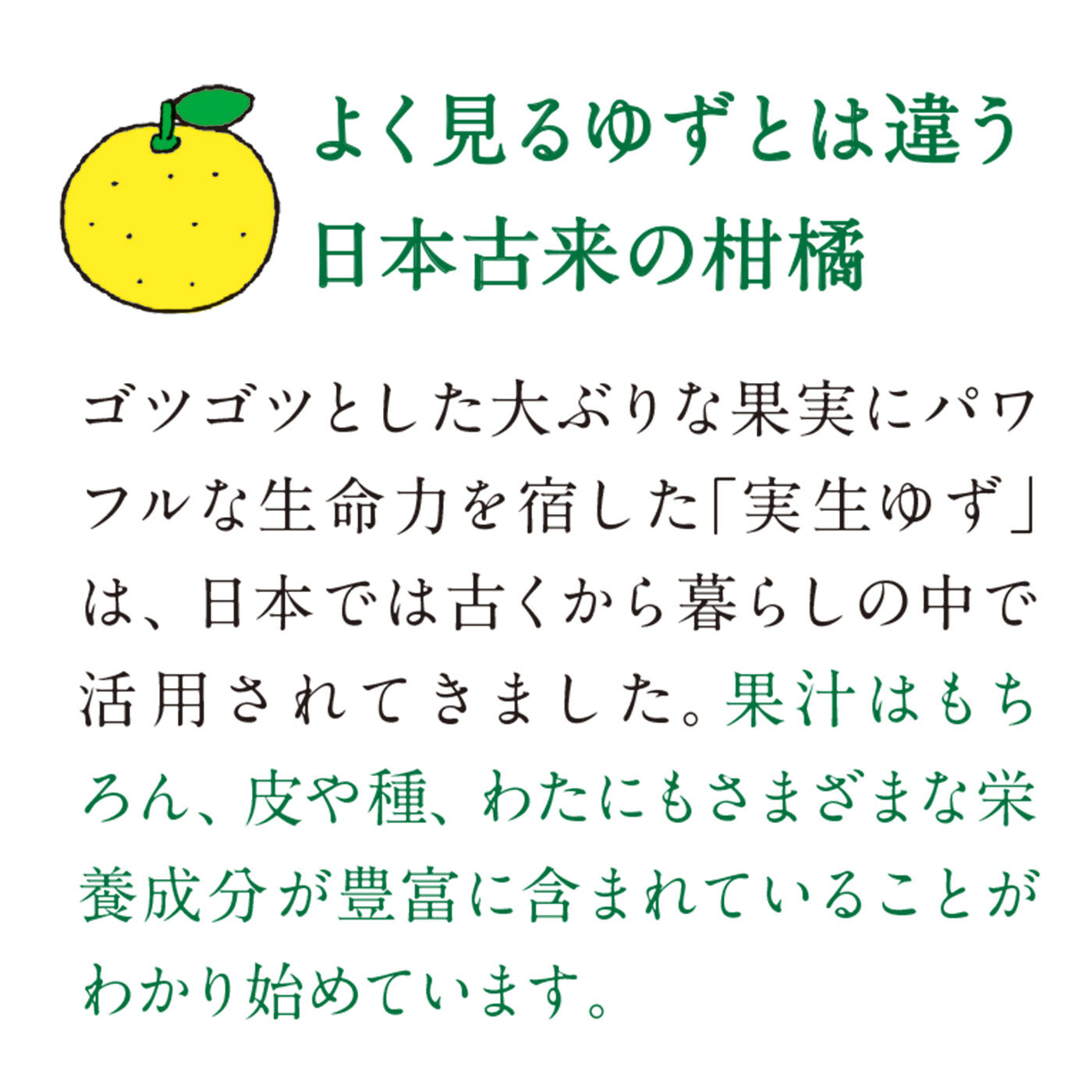 フェリシモの雑貨 Kraso|日本人の心のふるさと里山からの贈りもの　実生（みしょう）ゆず果実丸ごと濃縮リキッド