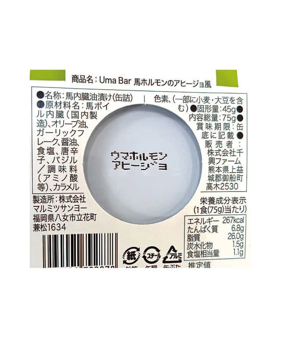 フェリシモの雑貨 Kraso|毎月お楽しみ缶が届く！味わって楽しむ缶詰コレクションの会|「馬ホルモンアヒージョ」：原材料名・栄養成分表示