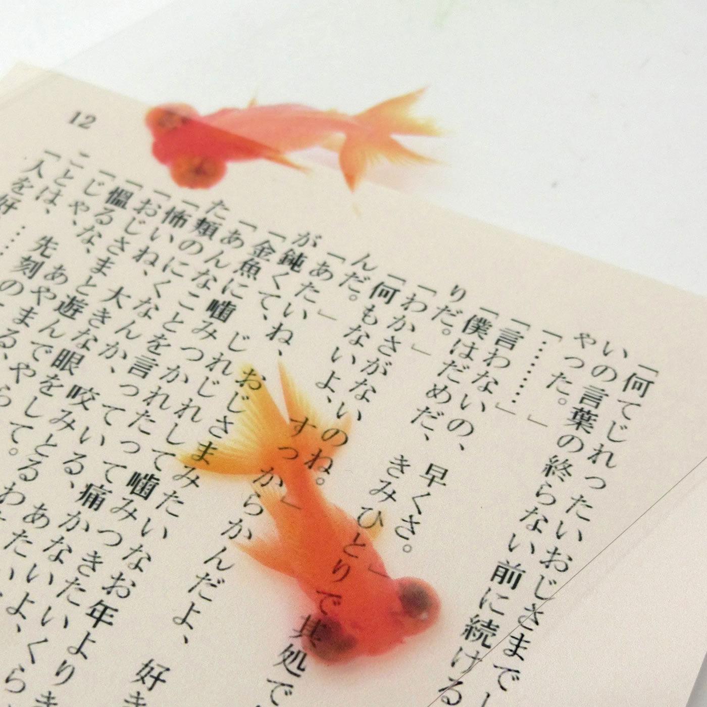 フェリシモの雑貨Kraso|本の中を金魚が泳ぐ!?　金魚の透明しおりセット〈小赤＆赤出目金〉|リアルでいて、ポエティック。