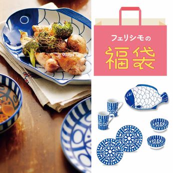 フェリシモの雑貨 Kraso | 見栄えよく実用的♪食卓華やぐテーブルウェアの福袋