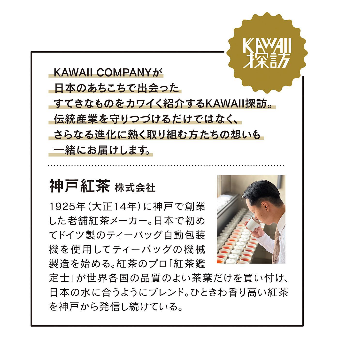 フェリシモの雑貨 Kraso|KAWAII COMPANY　神戸で1925年創業　紅茶鑑定士の技術にときめく　デザートみたいなカワイイ紅茶の会