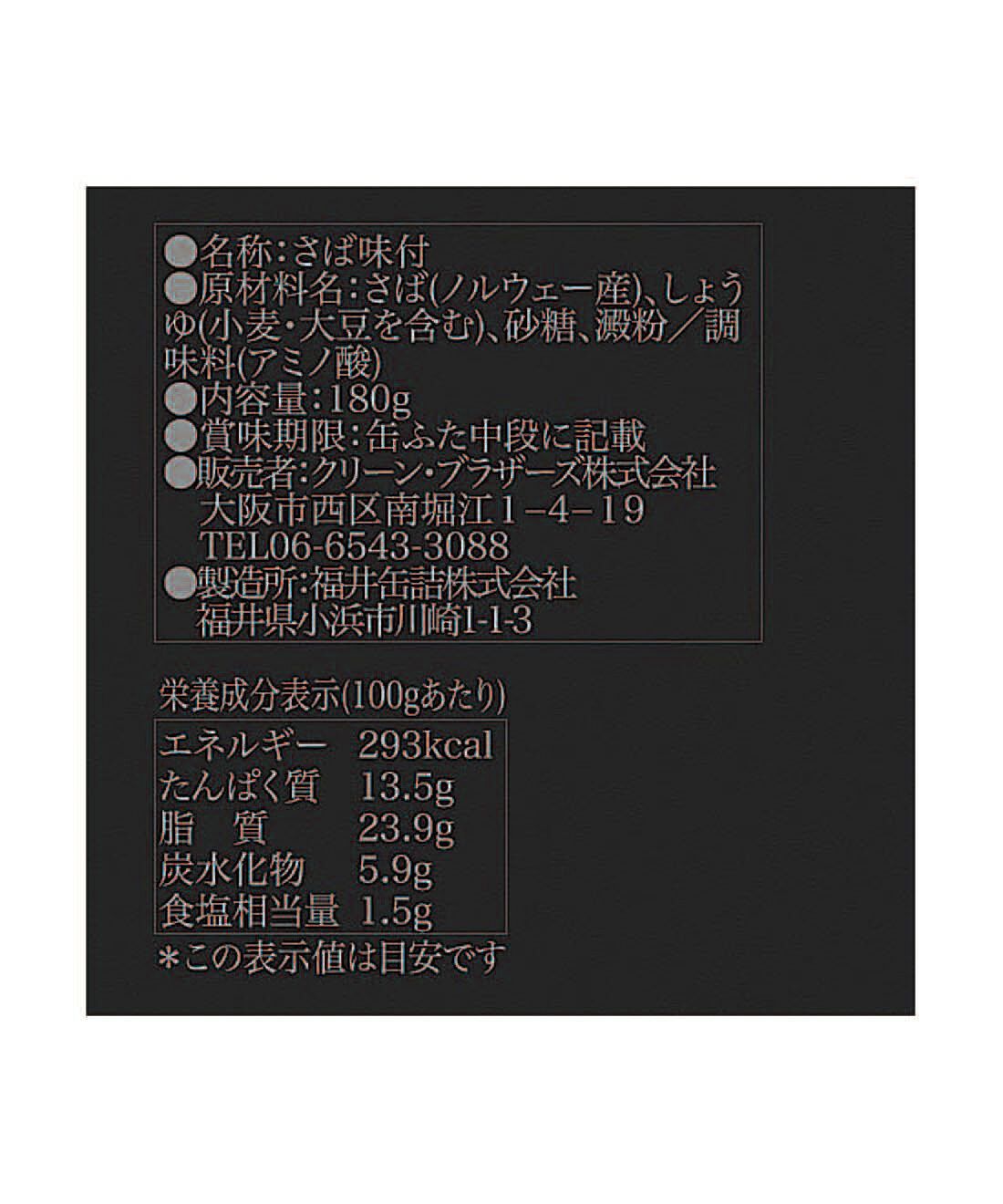フェリシモの雑貨 Kraso|こだわり鯖のしょうゆ煮缶