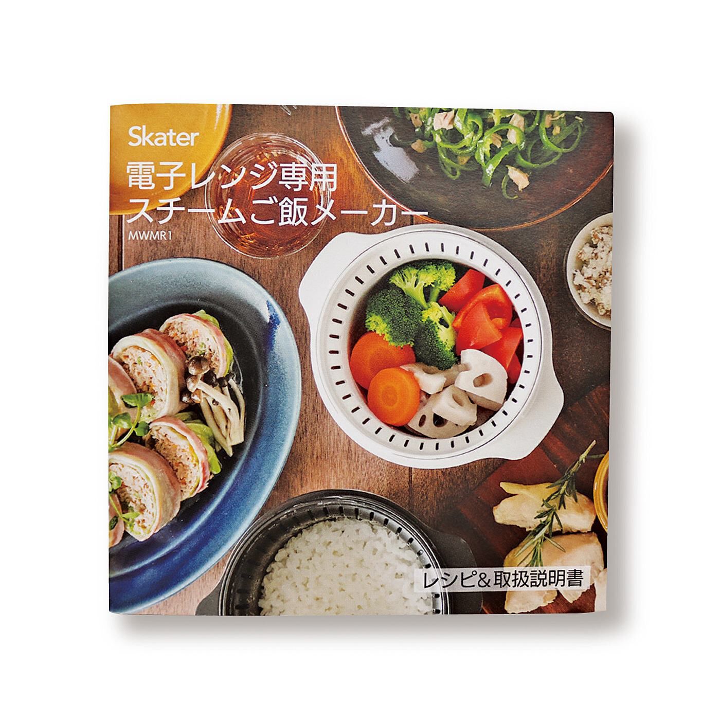 フェリシモの雑貨Kraso［クラソ］|エスキューブキッチンズ　2重容器で蒸気が循環　電子レンジでふっくら炊ける　スチームライスクッカー〈1合用〉|ご飯炊き以外も含めた12種類のアレンジレシピブック付き。