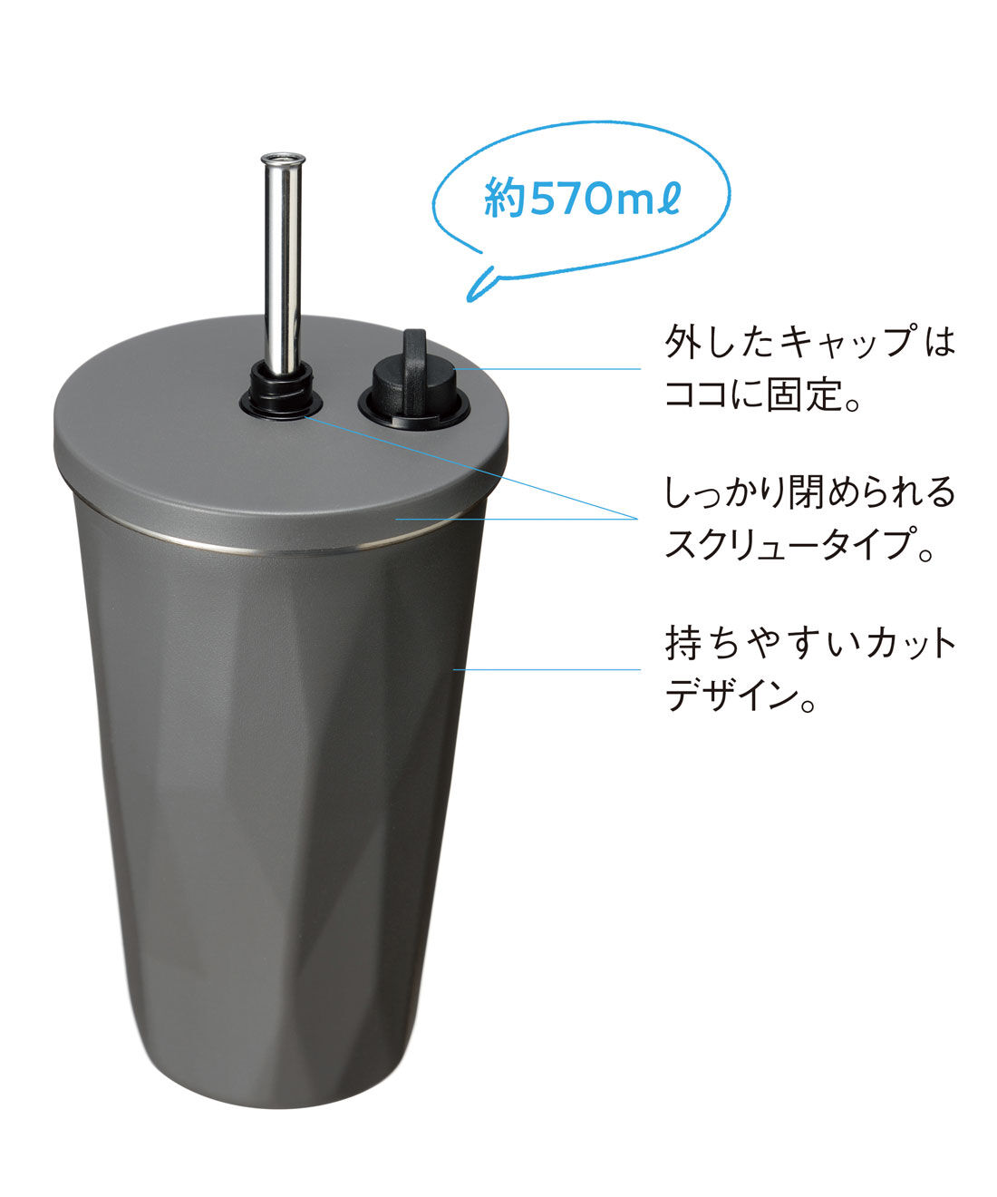 フェリシモの雑貨 Kraso|いつでも携帯＆サッと飲めるストロー付き真空断熱タンブラー〈チャコール〉