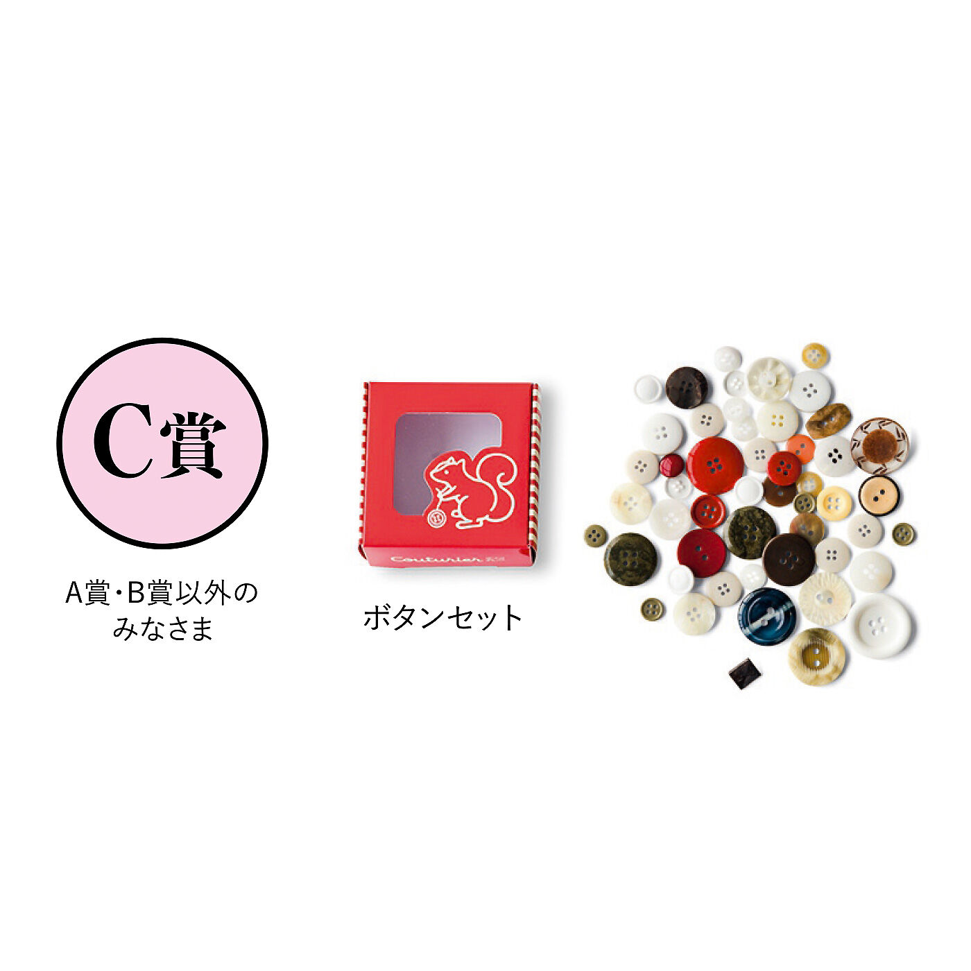 Couturier[クチュリエ]|クチュリエ　ときめき運試し 手づくり心をくすぐるバラエティーセットの会|【C賞】 ボタンセット