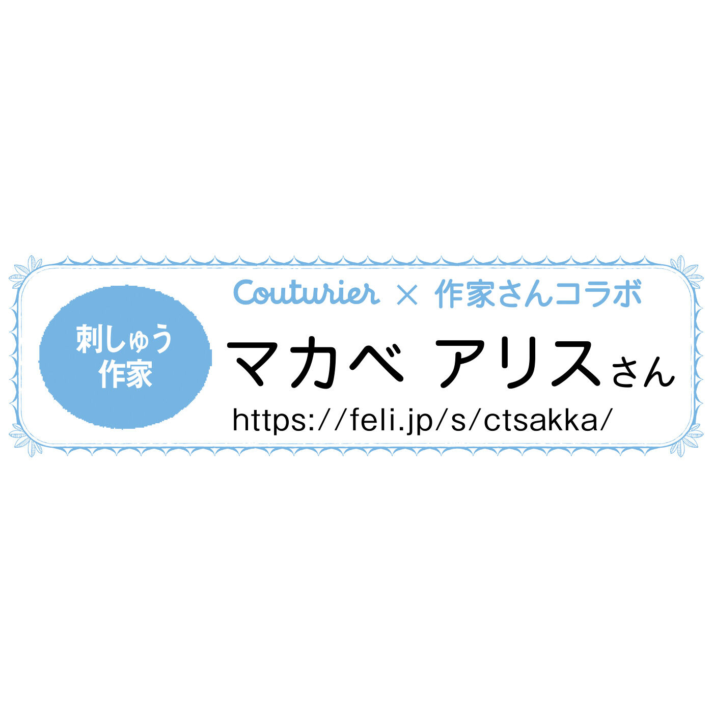 Couturier[クチュリエ]|IEDIT×Couturierコラボ　マカベ アリスさんのことりモチーフのブローチ
