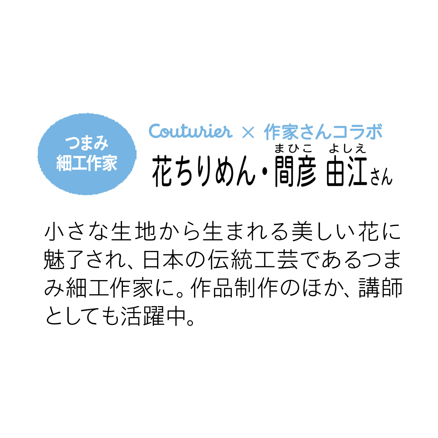 Couturier|軽やか素材の色重ね 端正な表情に魅せられる つまみ細工ブローチの会