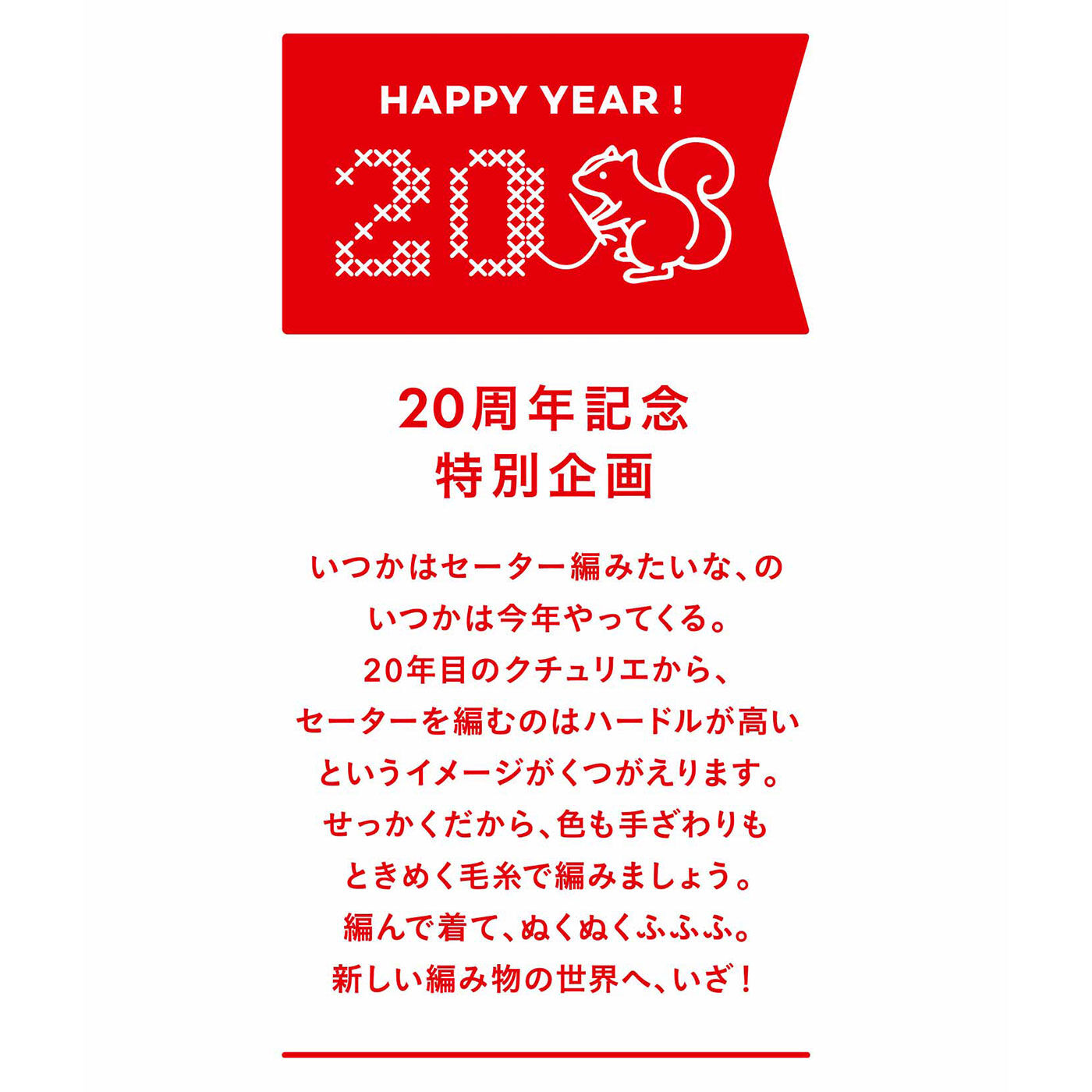 クチュリエ|今こそチャレンジ 輪針で編める 手編みのセーター〈キナリ〉