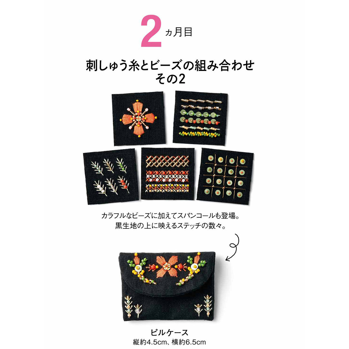 Couturier[クチュリエ]|【初回特別価格 6回エントリー】「はじめてさんのきほんのき」 気軽にはじめるビーズ刺しゅうの会