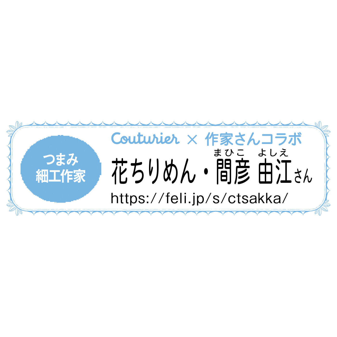 クチュリエ|繊細さにうっとり 毎日をやさしく彩る つまみ細工の小さな花束の会