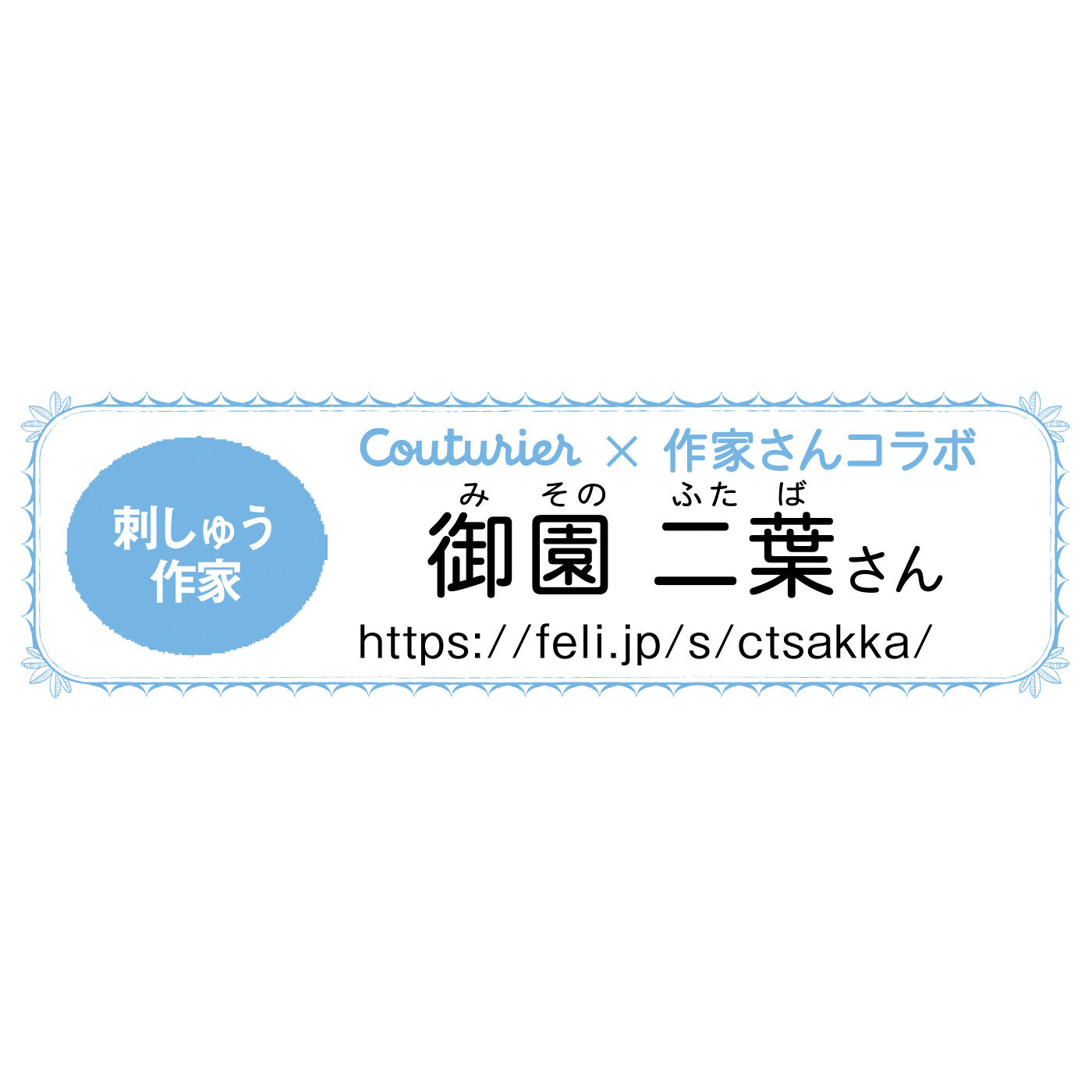 Couturier[クチュリエ]|あこがれの美しい作品へステップアップ ハーダンガー刺しゅうレッスンの会