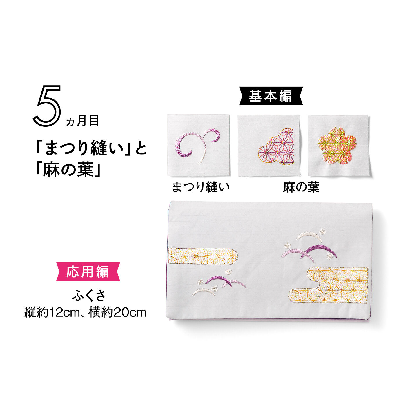 クチュリエ|日本の美を学ぶ「はじめてさんのきほんのき」日本刺しゅうレッスン|タイプ6　※このデザインには日本刺しゅう針は入っていません