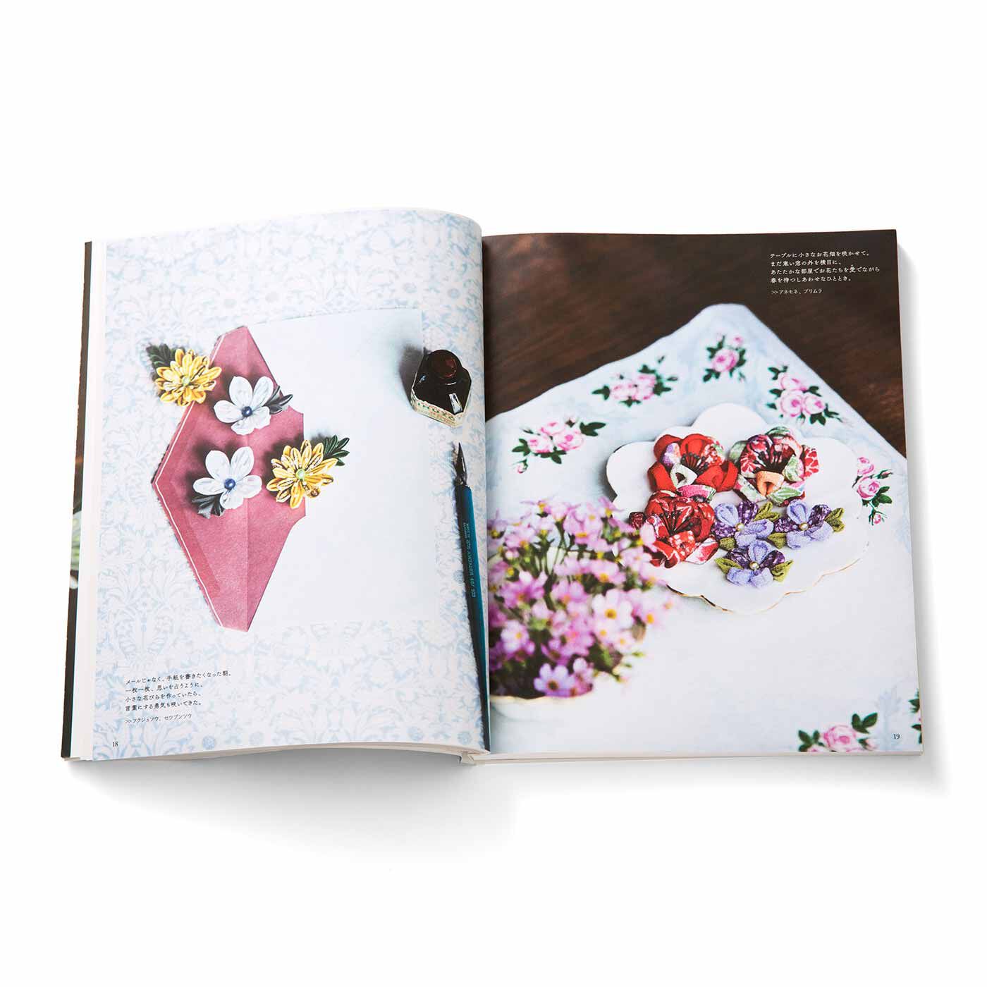 クチュリエ|四季折々に咲かせる　つまみ細工の花50デザイン　間彦由江さんからの贈りもの|一年を6つの章に分けて紹介される美しいつまみ細工の花。