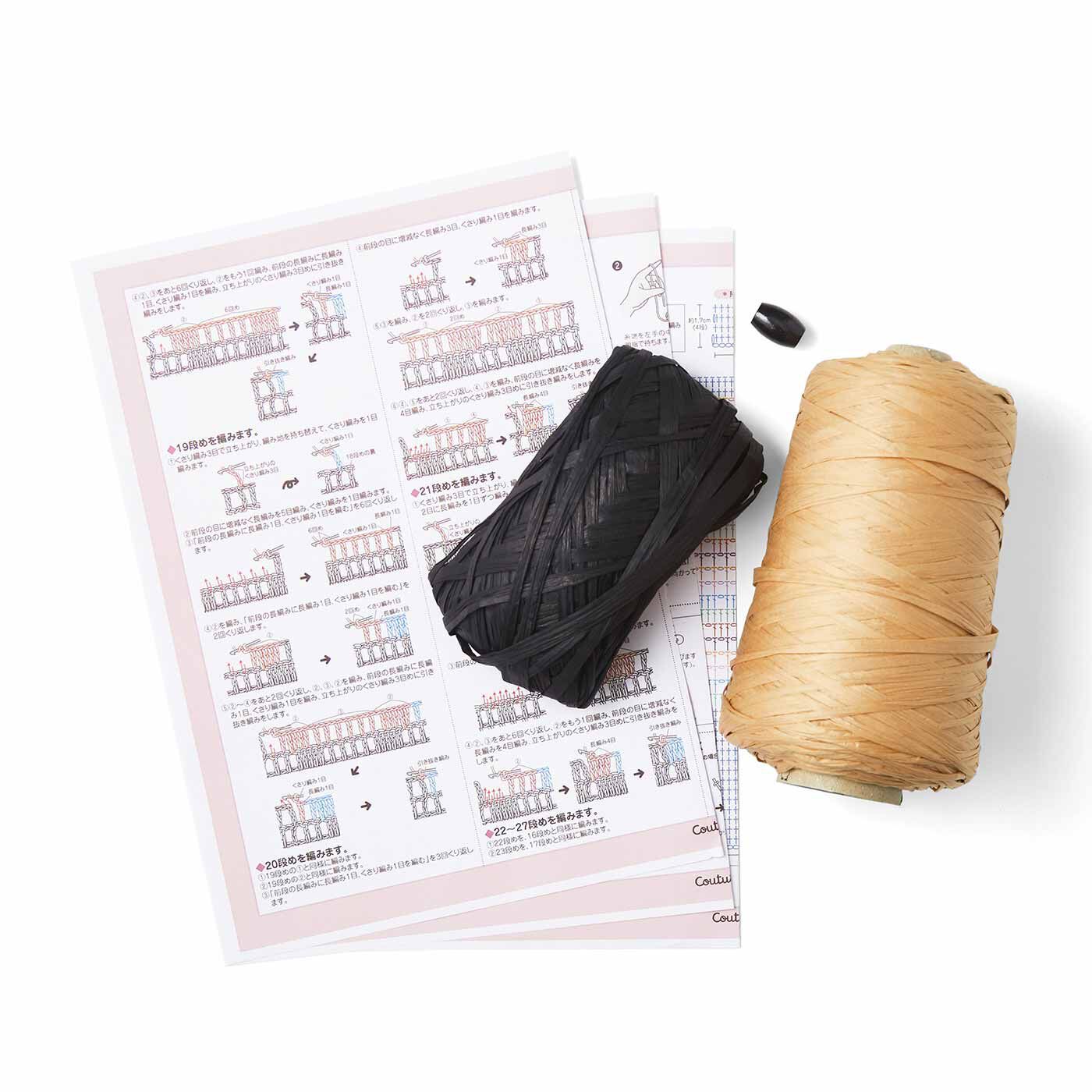 クチュリエ|軽くて丈夫なマニラヘンプヤーンで編む かぎ針編みバッグの会|●1回分のお届けキット例です。