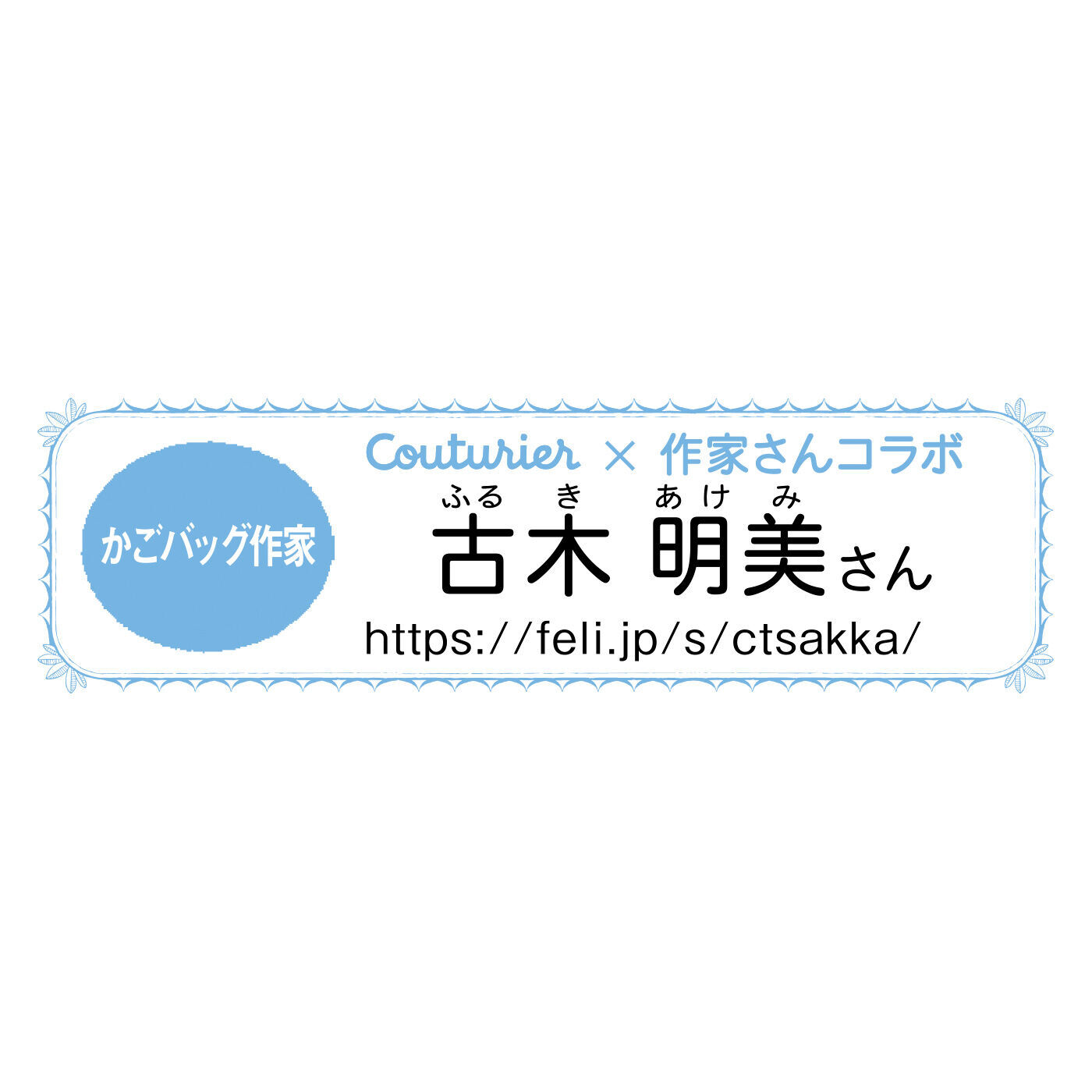Couturier[クチュリエ]|軽やかにお出かけしよう！ 大人のプラかごバッグの会