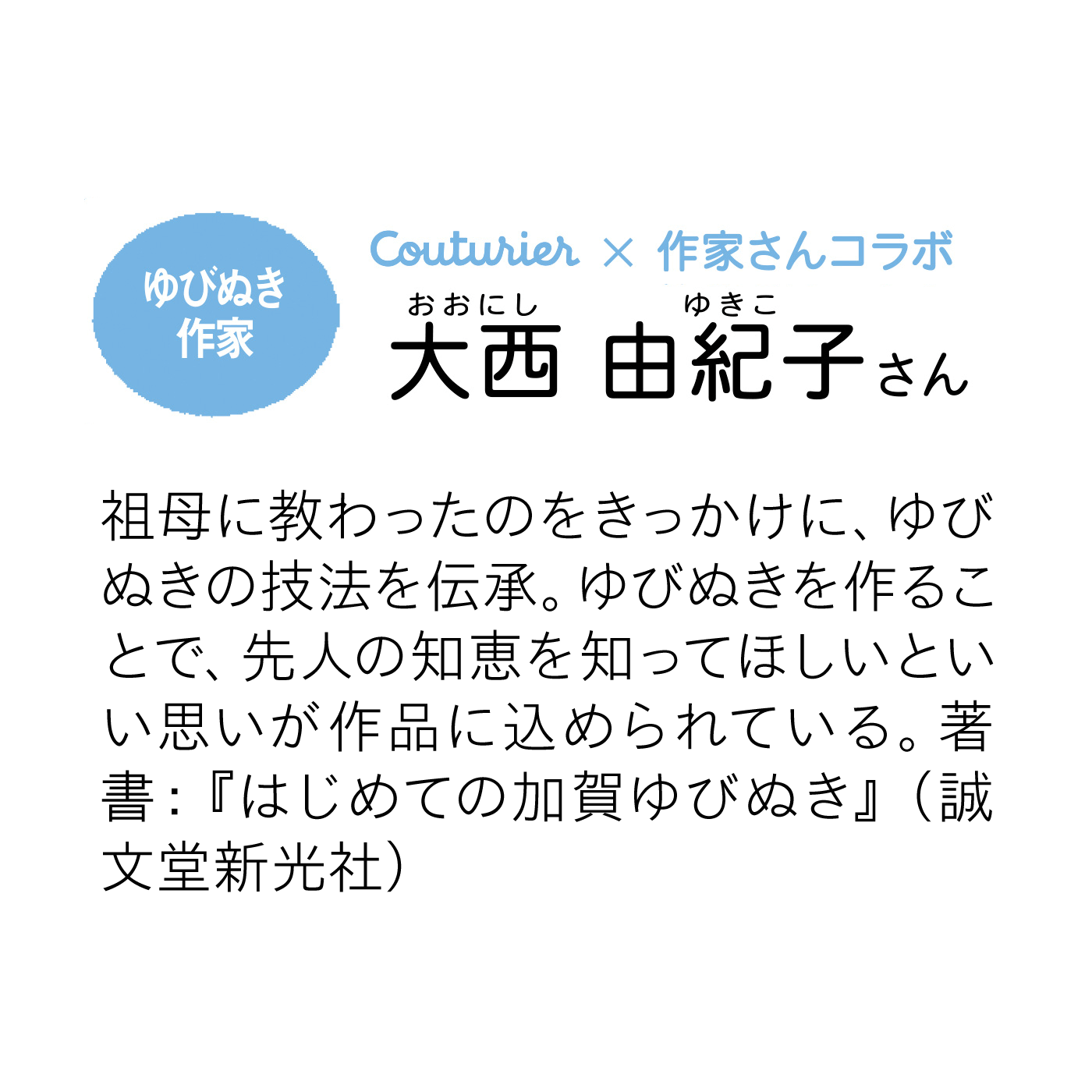 クチュリエ|日本の四季を絹糸で描く　華やか加賀ゆびぬきの会