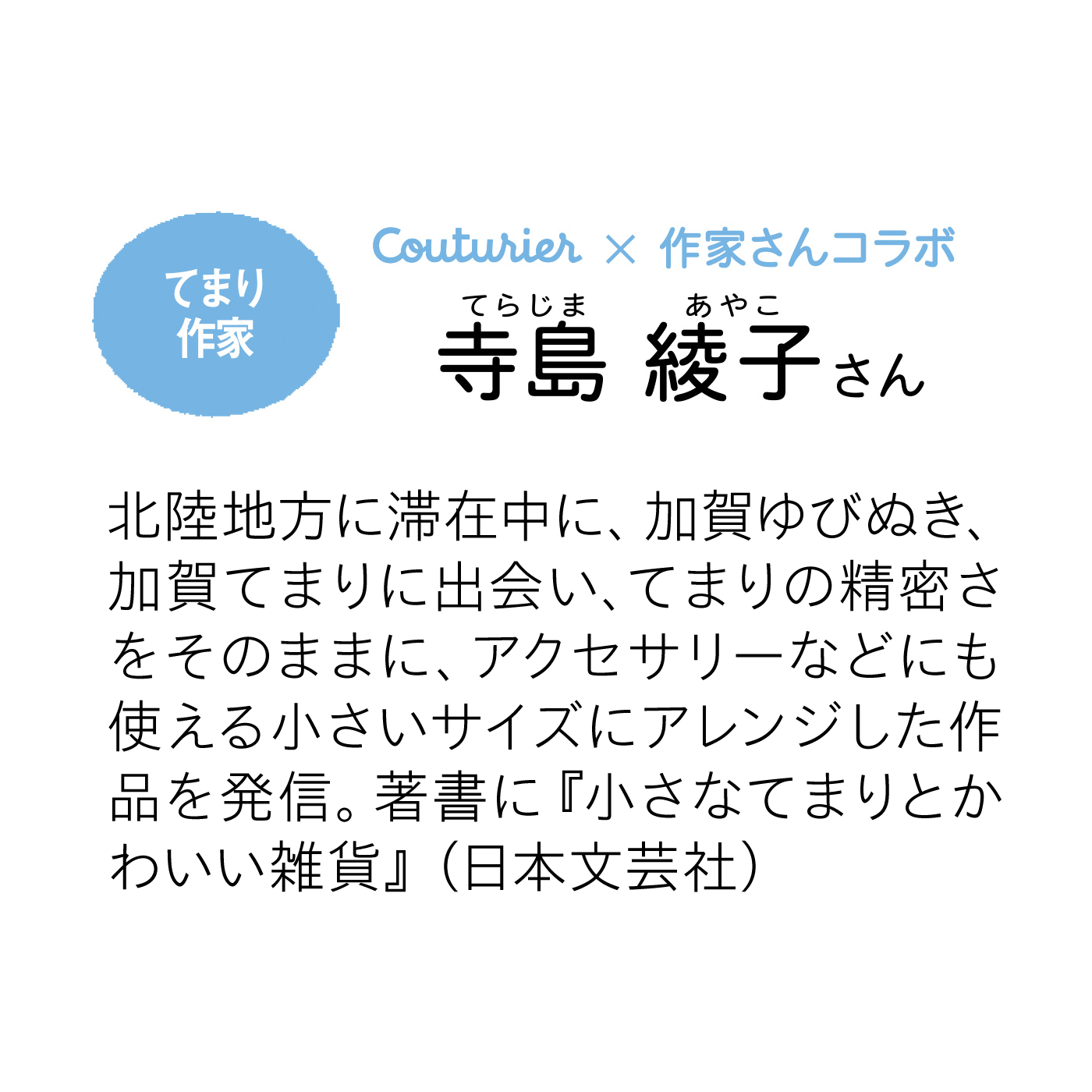 クチュリエ|まるく美しく「はじめてさんのきほんのき」ちいさなてまりのお教室の会