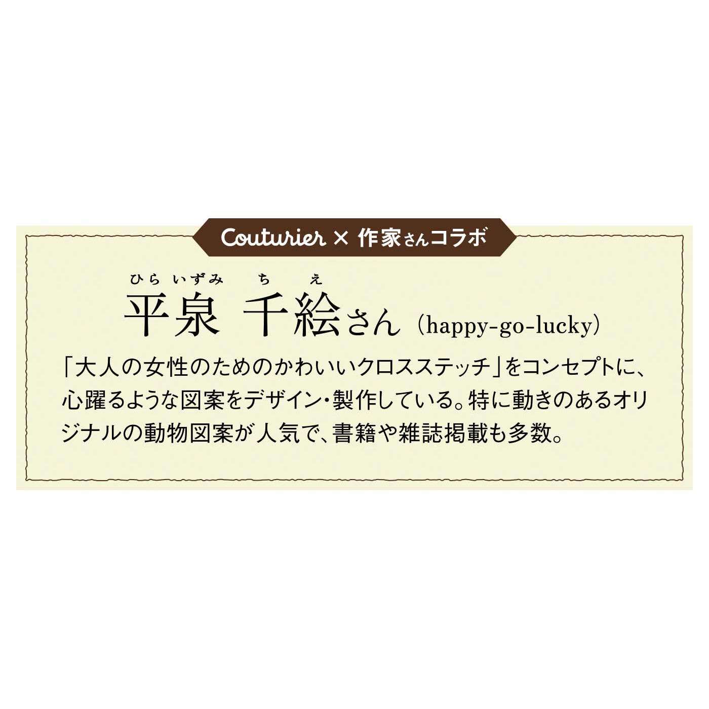 Couturier[クチュリエ]|【タイプが選べる】ユーモラスな動物たちにほっこり　季節を描く ちいさなクロスステッチ壁飾り