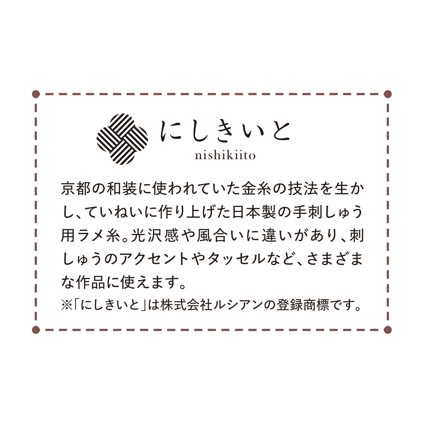 クチュリエ|とりどりの色遊び　オーナメントも作れる48のきらめき　にしきいとの会