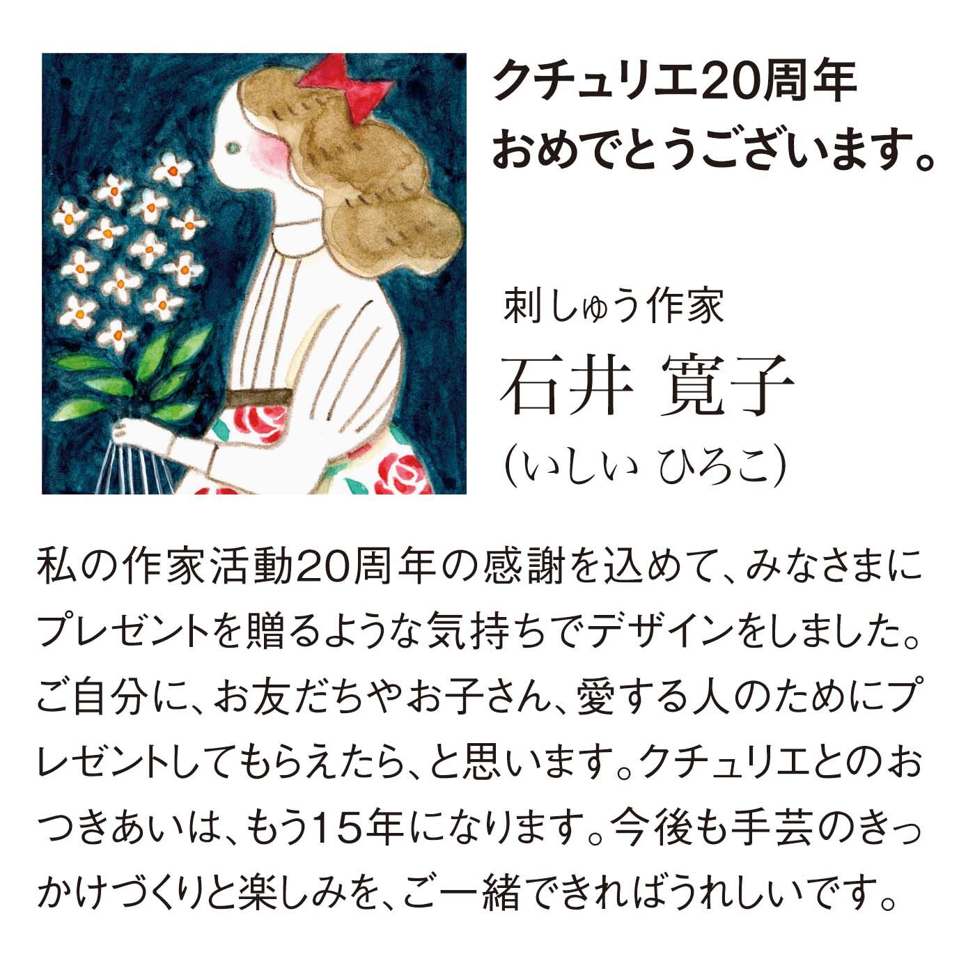 花束を贈るように気持ちを伝える　刺しゅうクロスの会