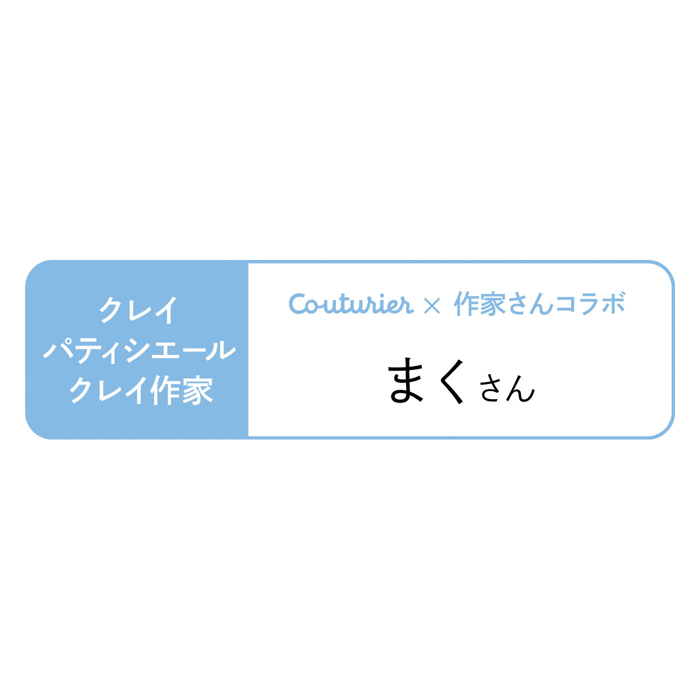 Couturier[クチュリエ]|本物みたいで食べちゃいそう！ 粘土で作る簡単カップケーキの小物入れの会